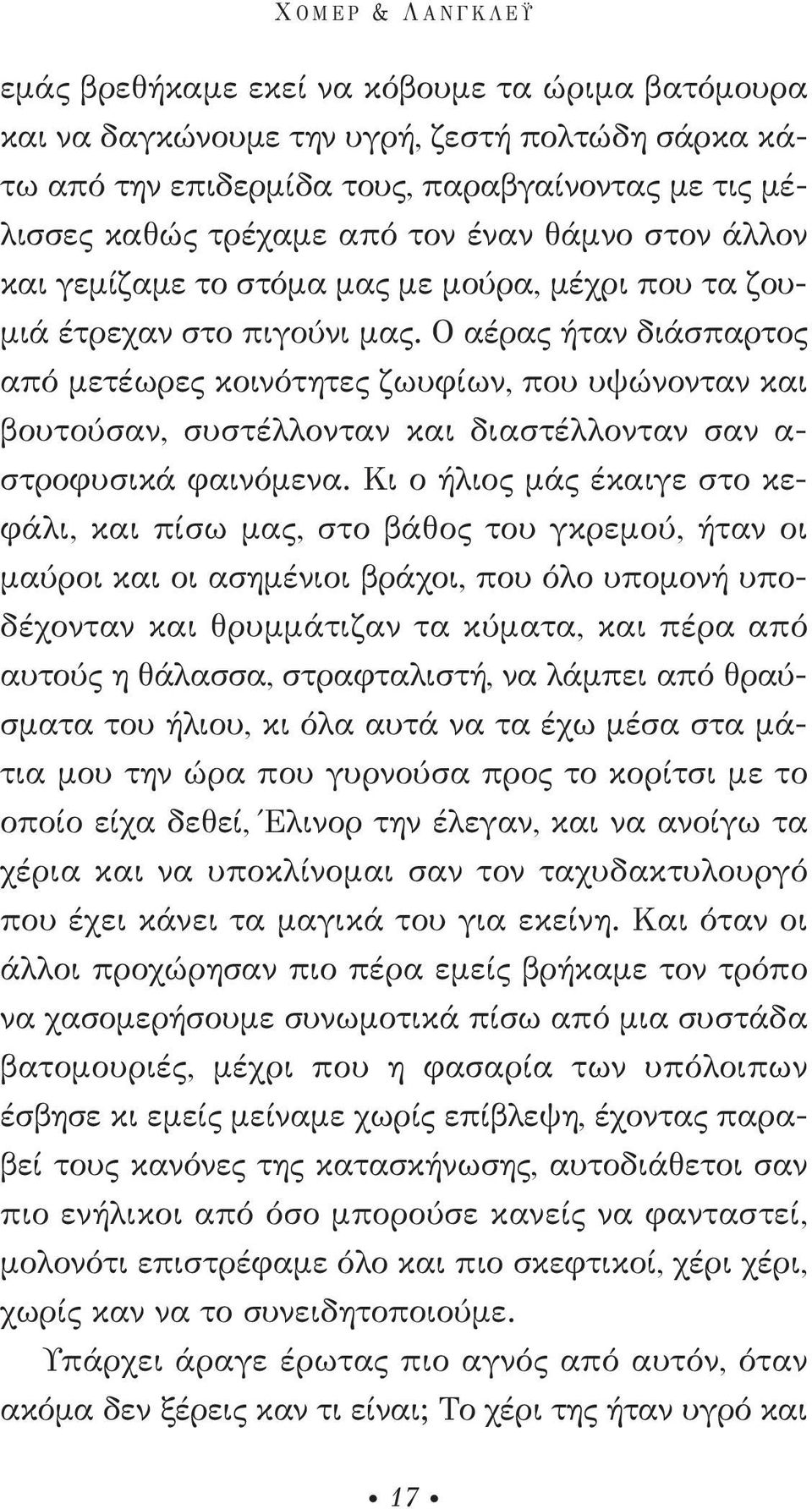 Ο αέρας ήταν διάσπαρτος από μετέωρες κοινότητες ζωυφίων, που υψώνονταν και βουτούσαν, συστέλλονταν και διαστέλλονταν σαν α- στροφυσικά φαινόμενα.