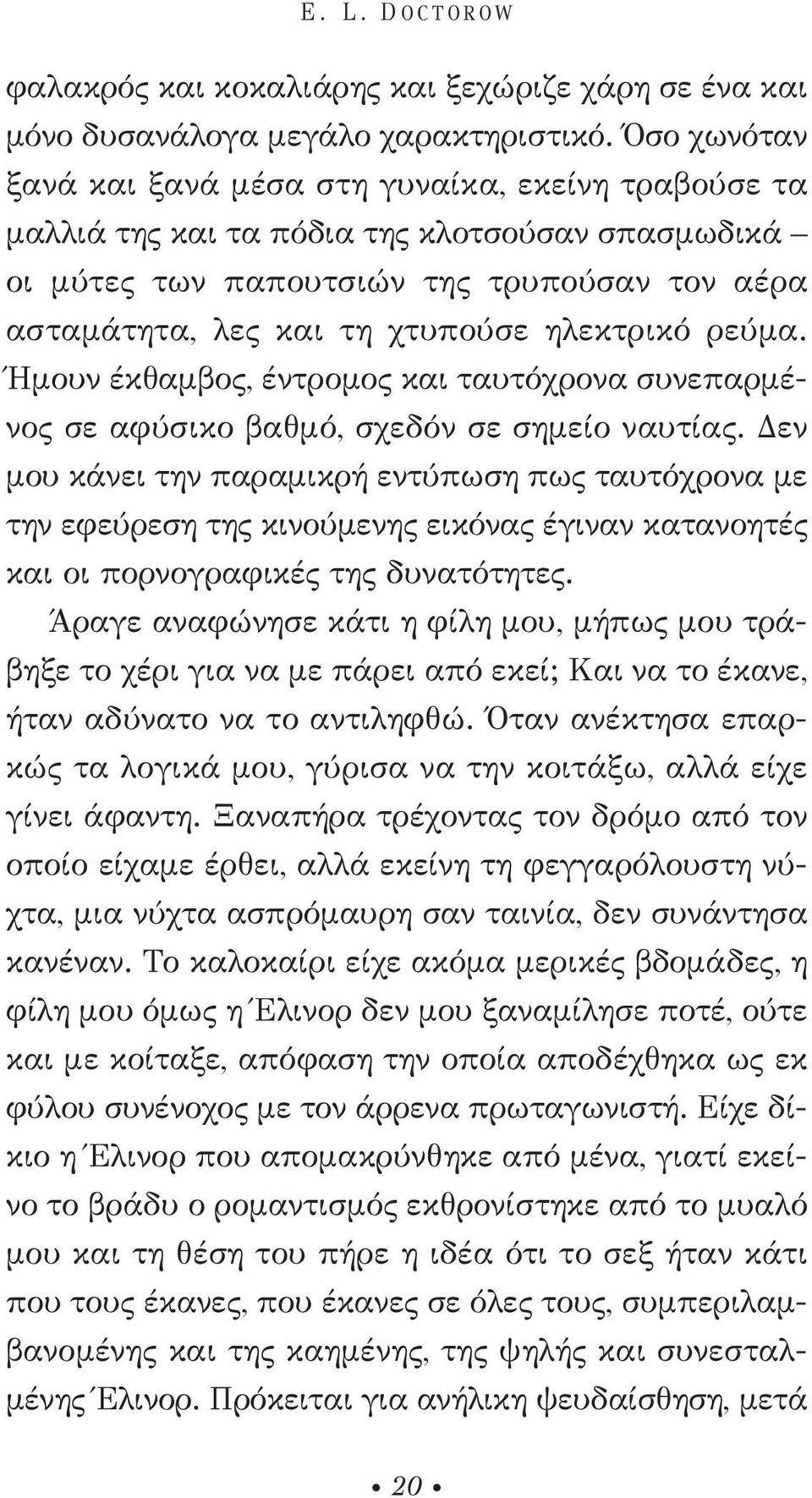 ηλεκτρικό ρεύμα. Ήμουν έκθαμβος, έντρομος και ταυτόχρονα συνεπαρμένος σε αφύσικο βαθμό, σχεδόν σε σημείο ναυτίας.