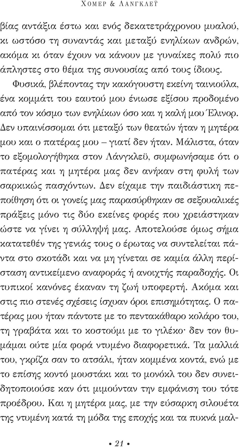 Δεν υπαινίσσομαι ότι μεταξύ των θεατών ήταν η μητέρα μου και ο πατέρας μου γιατί δεν ήταν.