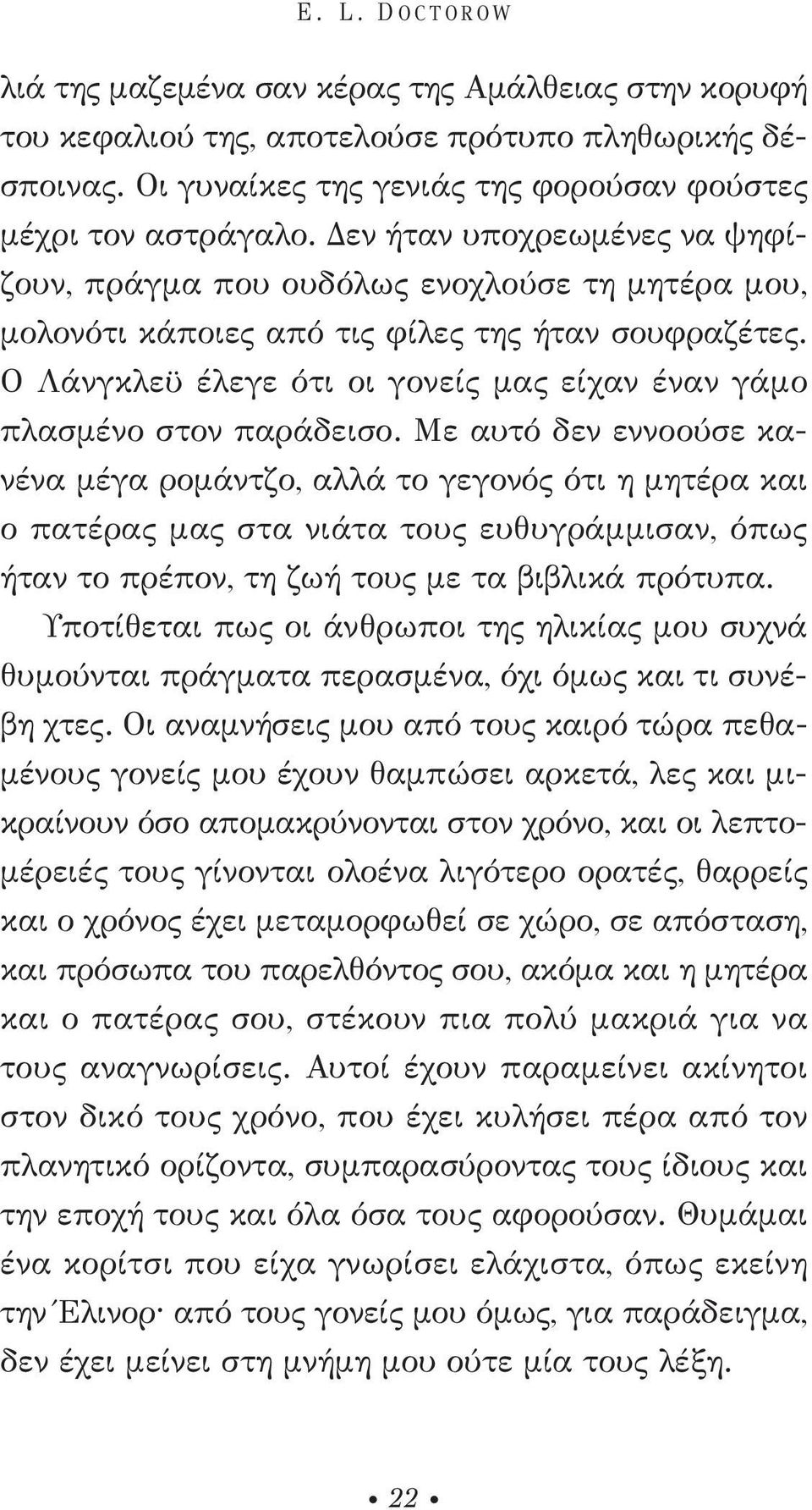 Ο Λάνγκλεϋ έλεγε ότι οι γονείς μας είχαν έναν γάμο πλασμένο στον παράδεισο.