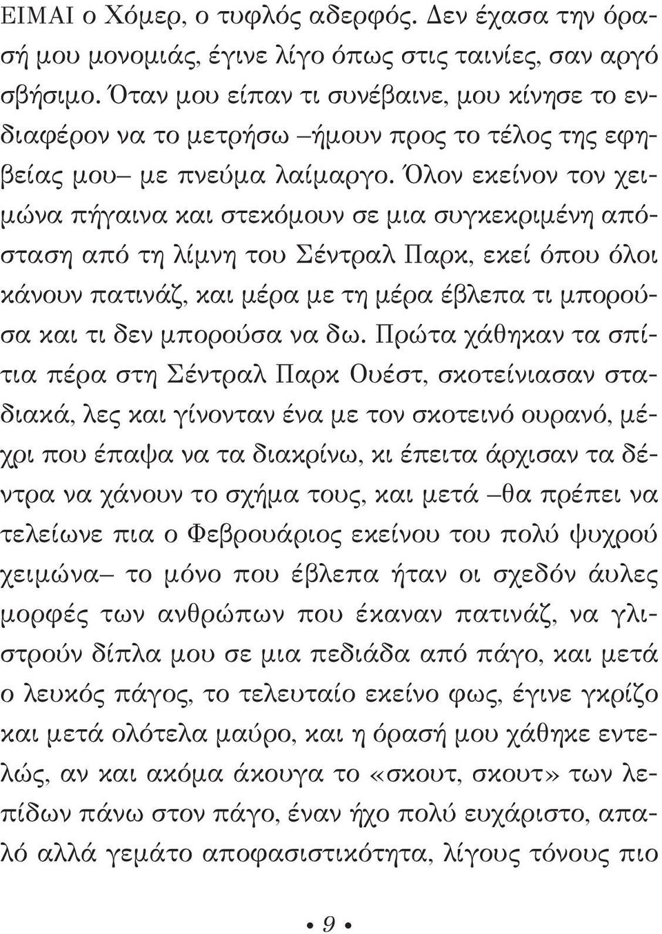 Όλον εκείνον τον χειμώνα πήγαινα και στεκόμουν σε μια συγκεκριμένη απόσταση από τη λίμνη του Σέντραλ Παρκ, εκεί όπου όλοι κάνουν πατινάζ, και μέρα με τη μέρα έβλεπα τι μπορούσα και τι δεν μπορούσα να