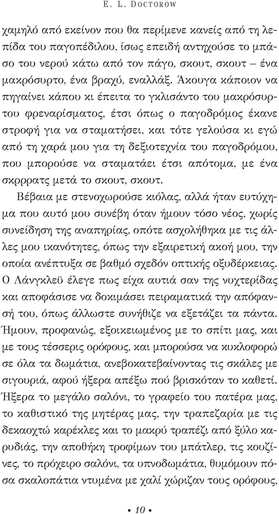 δεξιοτεχνία του παγοδρόμου, που μπορούσε να σταματάει έτσι απότομα, με ένα σκρρρατς μετά το σκουτ, σκουτ.