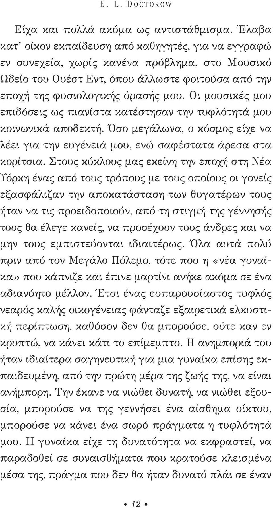 Οι μουσικές μου επιδόσεις ως πιανίστα κατέστησαν την τυφλότητά μου κοινωνικά αποδεκτή. Όσο μεγάλωνα, ο κόσμος είχε να λέει για την ευγένειά μου, ενώ σαφέστατα άρεσα στα κορίτσια.