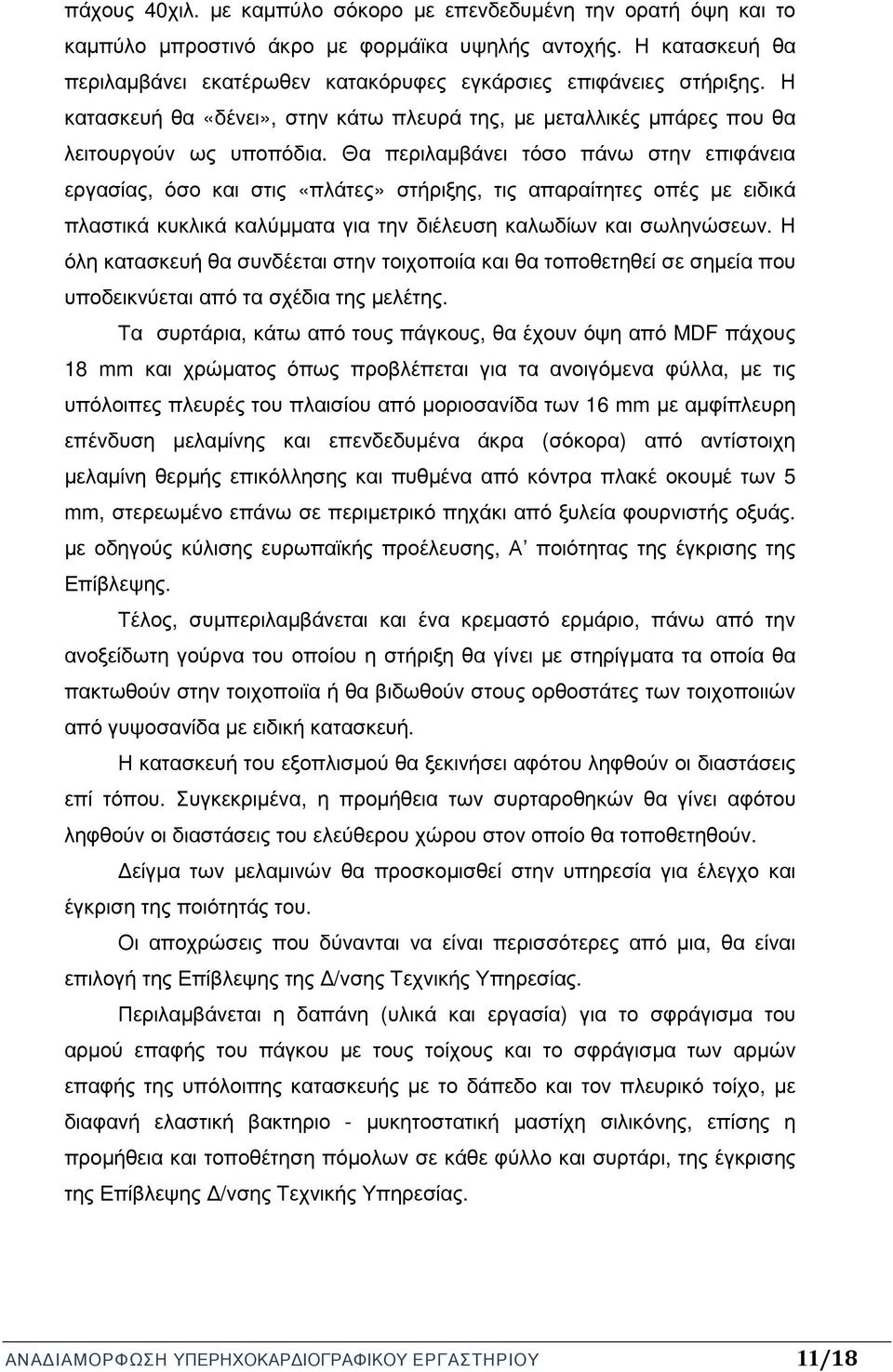 Θα περιλαµβάνει τόσο πάνω στην επιφάνεια εργασίας, όσο και στις «πλάτες» στήριξης, τις απαραίτητες οπές µε ειδικά πλαστικά κυκλικά καλύµµατα για την διέλευση καλωδίων και σωληνώσεων.