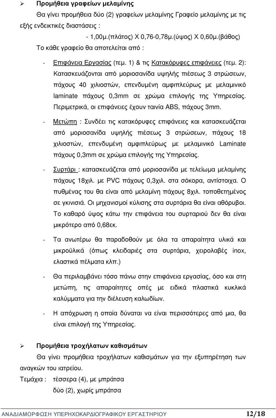 2): Κατασκευάζονται από µοριοσανίδα υψηλής πιέσεως 3 στρώσεων, πάχους 40 χιλιοστών, επενδυµένη αµφιπλεύρως µε µελαµινικό laminate πάχους 0,3mm σε χρώµα επιλογής της Υπηρεσίας.