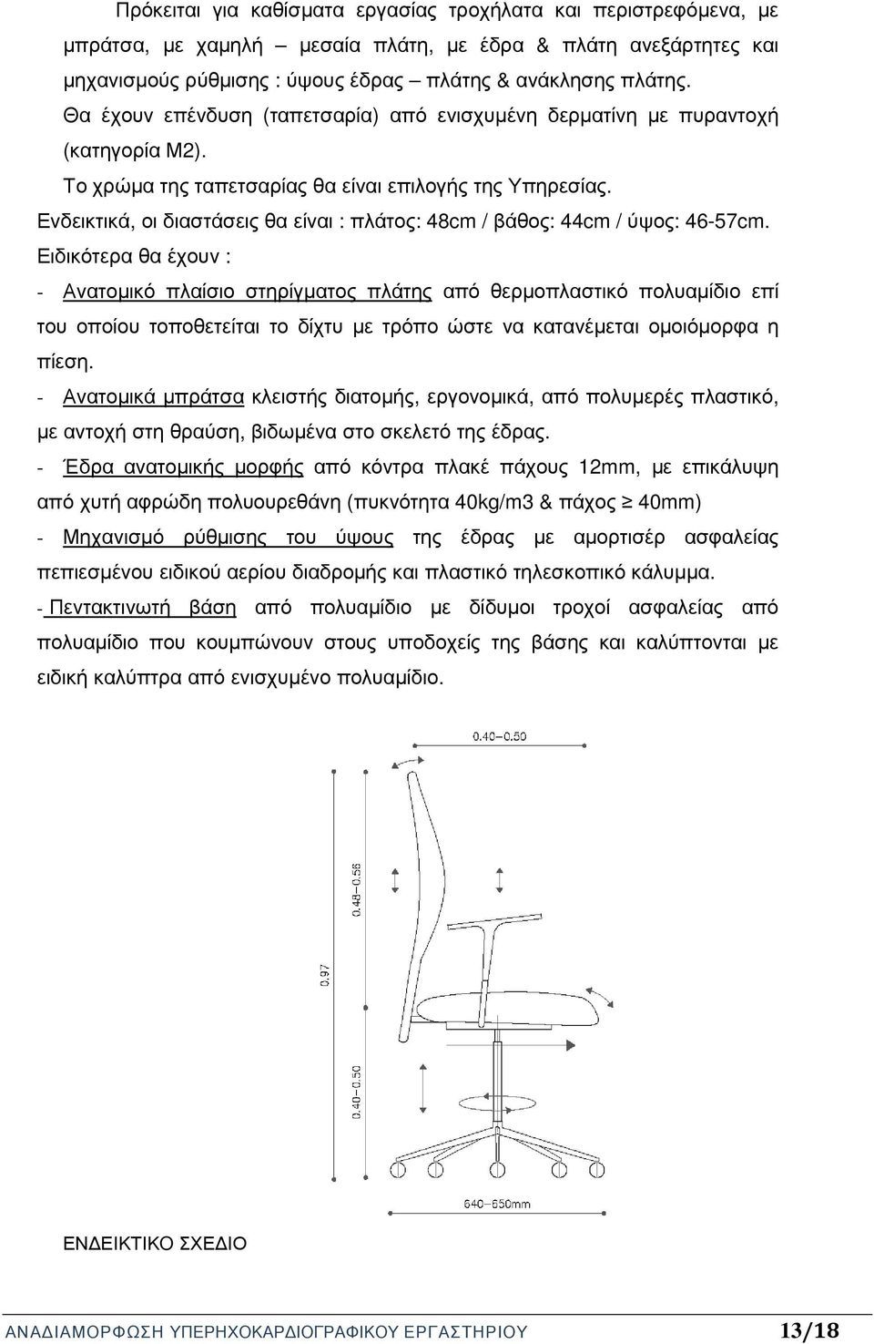 Ενδεικτικά, οι διαστάσεις θα είναι : πλάτος: 48cm / βάθος: 44cm / ύψος: 46-57cm.