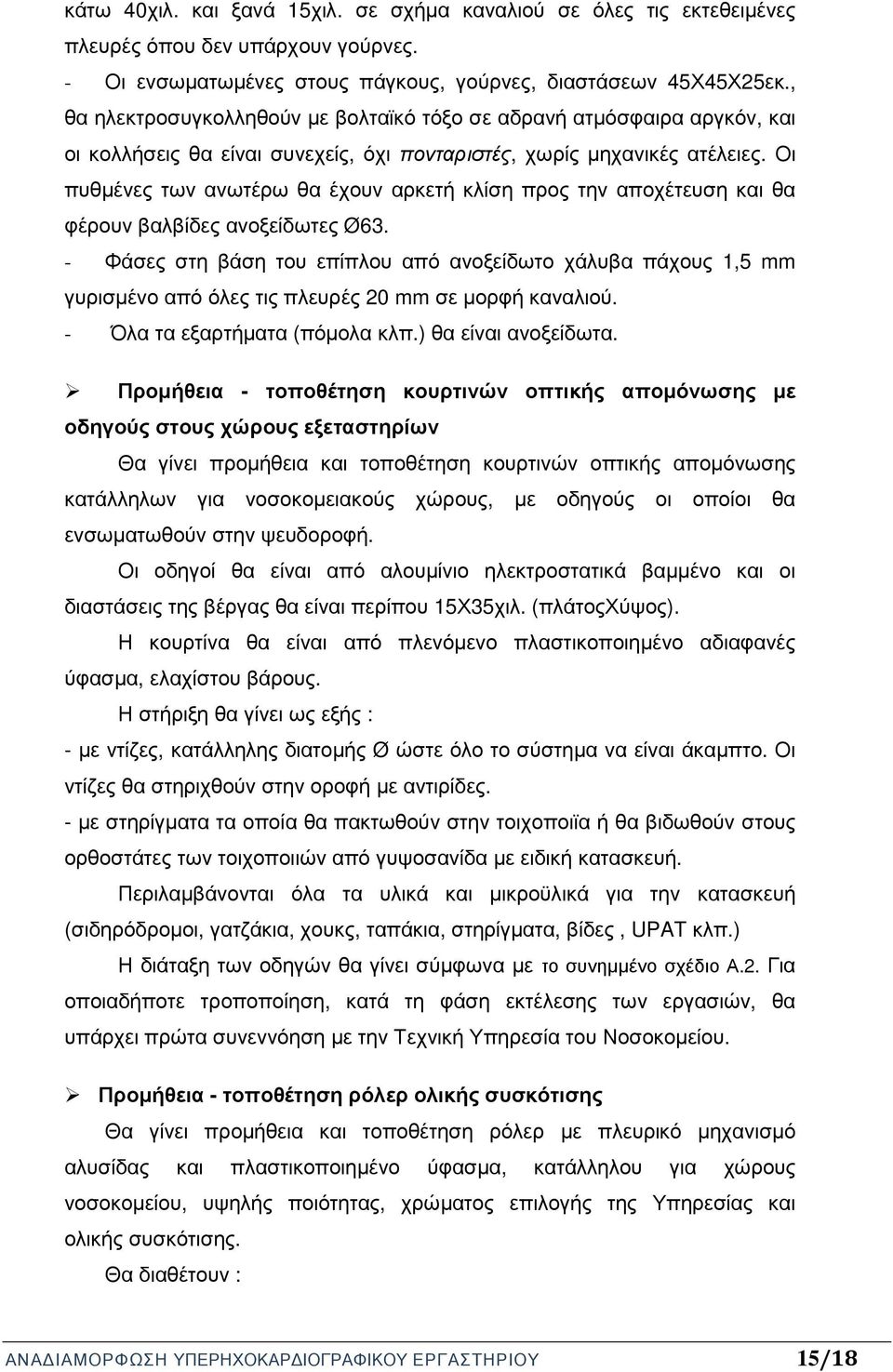 Οι πυθµένες των ανωτέρω θα έχουν αρκετή κλίση προς την αποχέτευση και θα φέρουν βαλβίδες ανοξείδωτες Ø63.