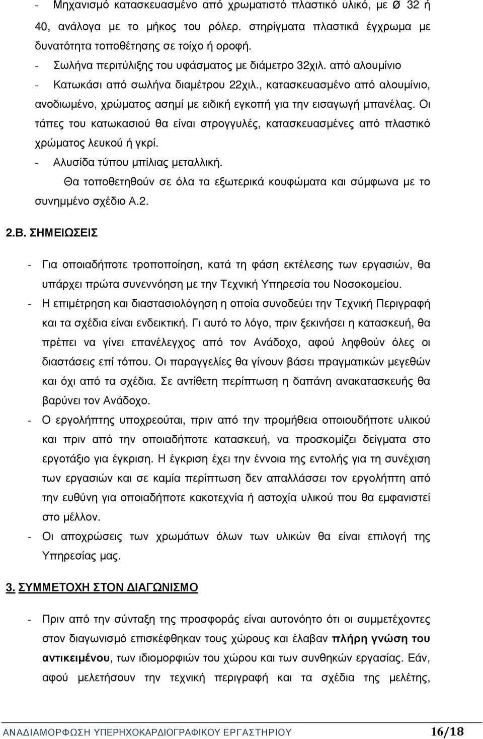 , κατασκευασµένο από αλουµίνιο, ανοδιωµένο, χρώµατος ασηµί µε ειδική εγκοπή για την εισαγωγή µπανέλας. Οι τάπες του κατωκασιού θα είναι στρογγυλές, κατασκευασµένες από πλαστικό χρώµατος λευκού ή γκρί.