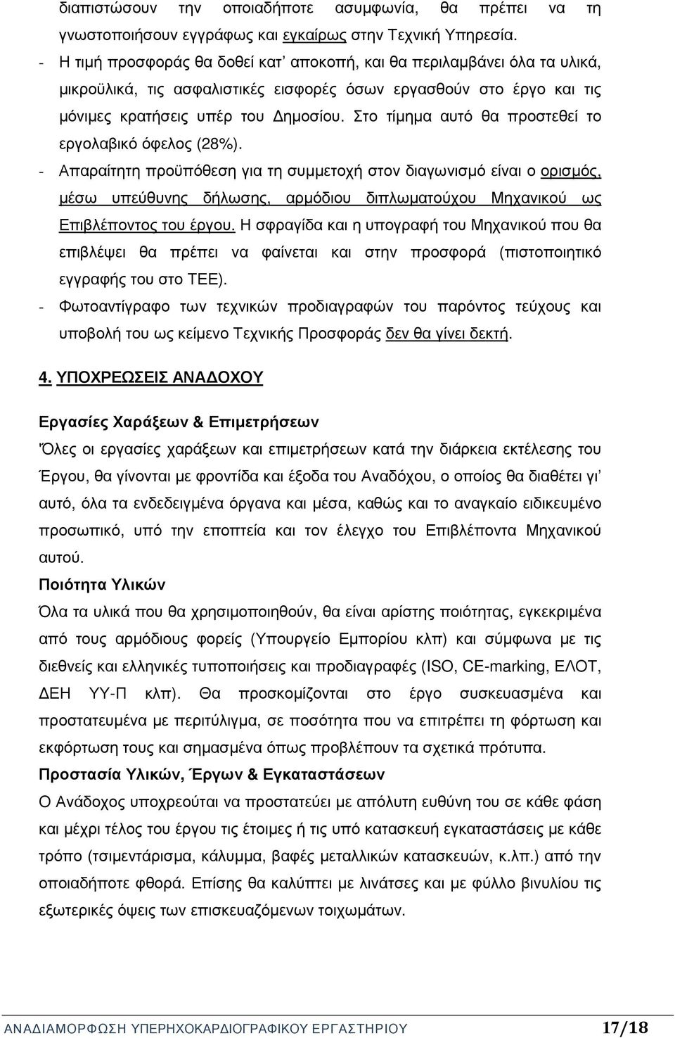 Στο τίµηµα αυτό θα προστεθεί το εργολαβικό όφελος (28%).