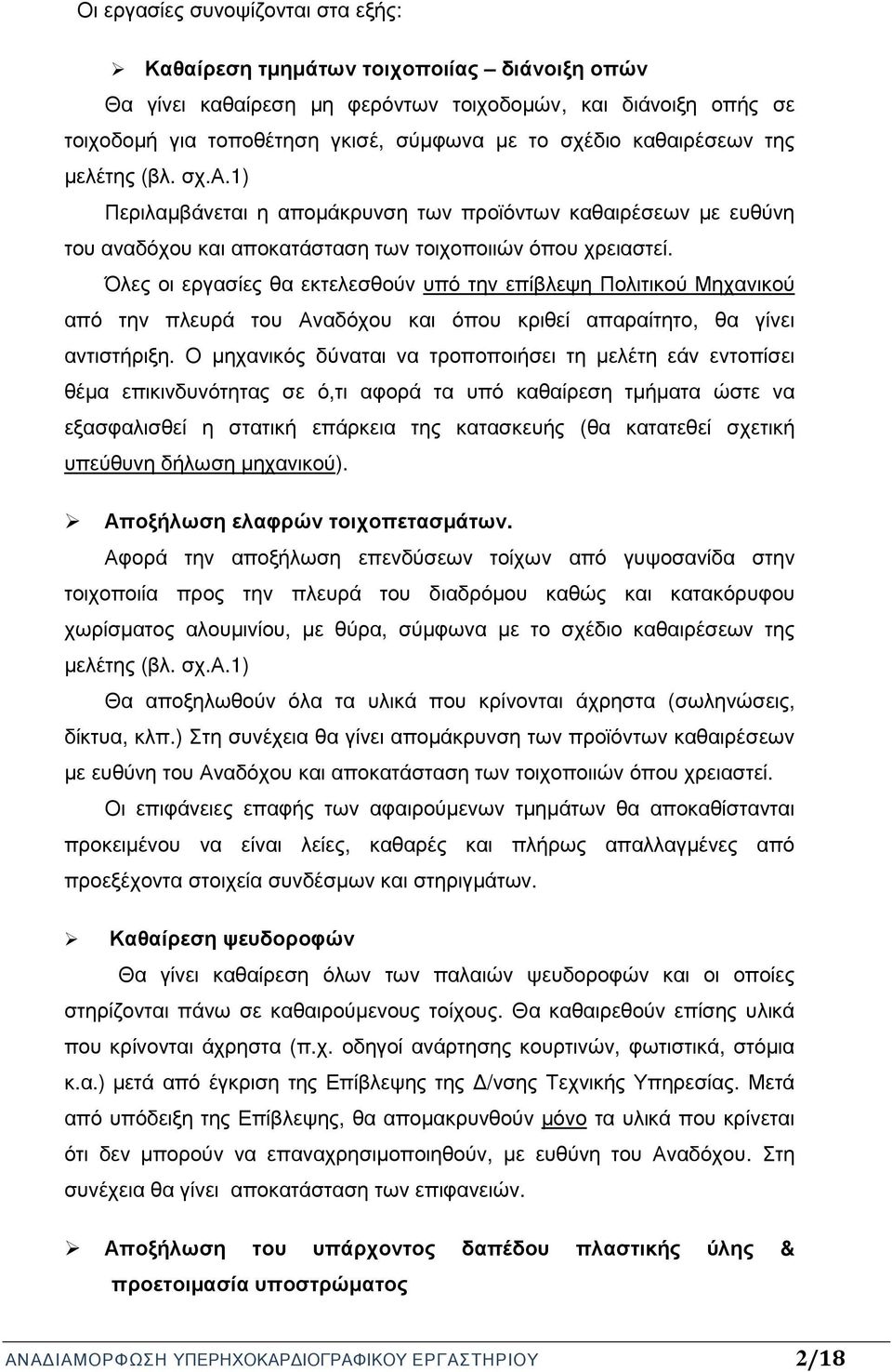 Όλες οι εργασίες θα εκτελεσθούν υπό την επίβλεψη Πολιτικού Μηχανικού από την πλευρά του Αναδόχου και όπου κριθεί απαραίτητο, θα γίνει αντιστήριξη.