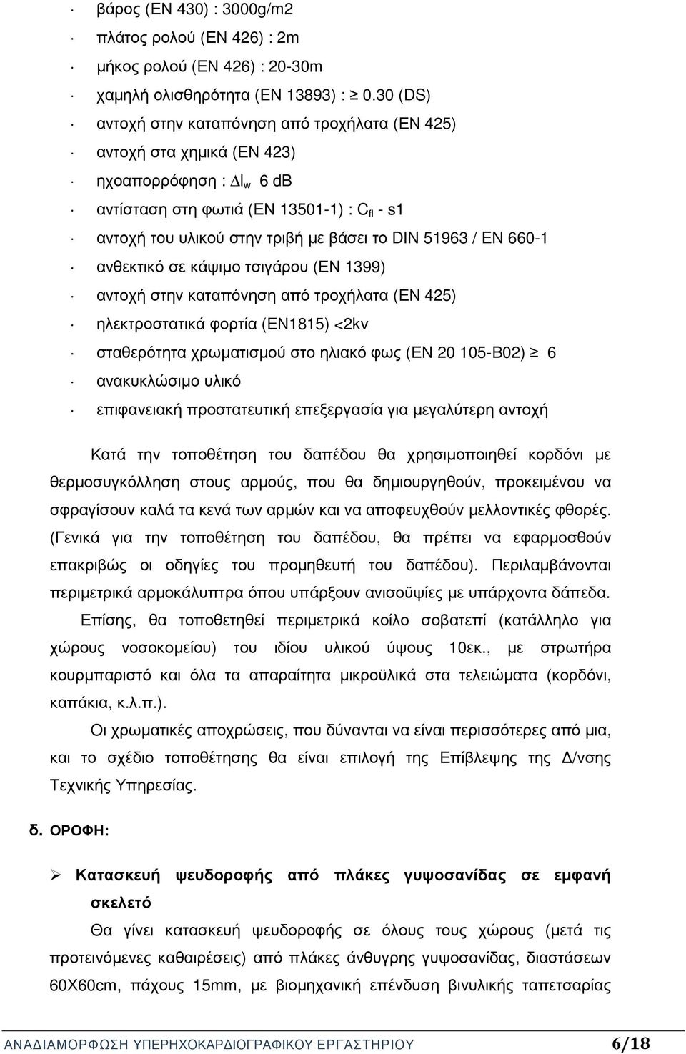 51963 / EN 660-1 ανθεκτικό σε κάψιµο τσιγάρου (ΕΝ 1399) αντοχή στην καταπόνηση από τροχήλατα (ΕΝ 425) ηλεκτροστατικά φορτία (ΕΝ1815) <2kv σταθερότητα χρωµατισµού στο ηλιακό φως (ΕΝ 20 105-Β02) 6