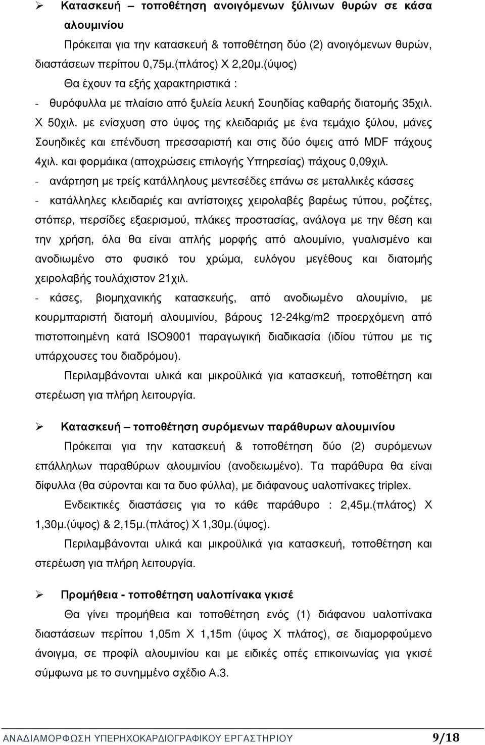 µε ενίσχυση στο ύψος της κλειδαριάς µε ένα τεµάχιο ξύλου, µάνες Σουηδικές και επένδυση πρεσσαριστή και στις δύο όψεις από MDF πάχους 4χιλ. και φορµάικα (αποχρώσεις επιλογής Υπηρεσίας) πάχους 0,09χιλ.