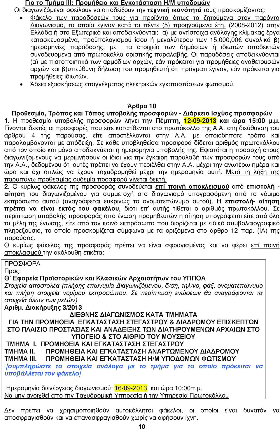 προϋπολογισµού ίσου ή µεγαλύτερου των 15.000,00 συνολικά β) ηµεροµηνίες παράδοσης, µε τα στοιχεία των δηµόσιων ή ιδιωτών αποδεκτών συνοδευόµενα από πρωτόκολλα οριστικής παραλαβής.