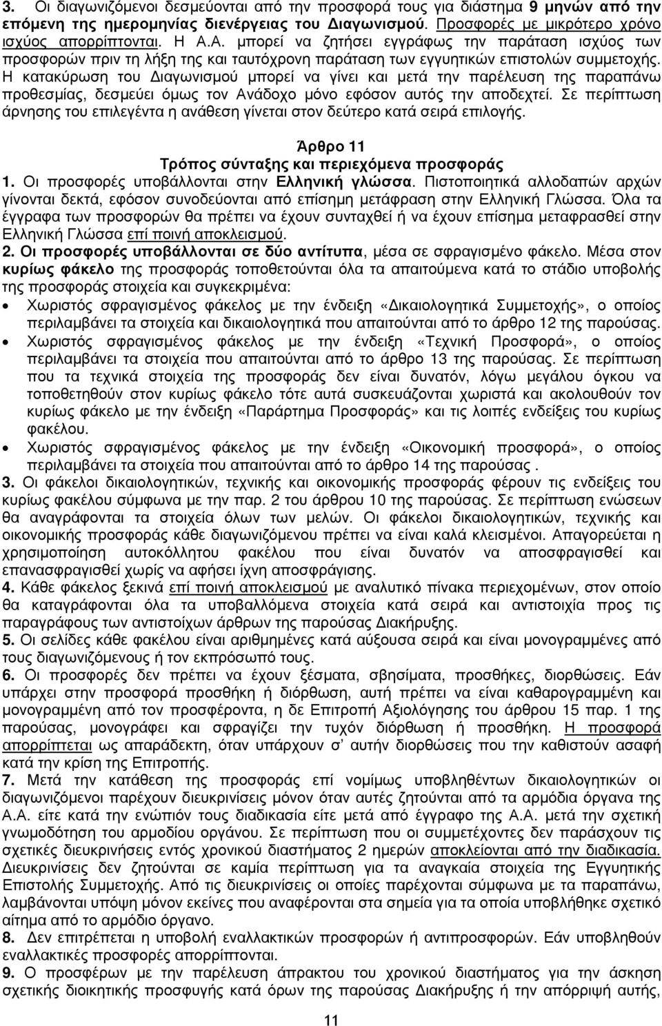 Η κατακύρωση του ιαγωνισµού µπορεί να γίνει και µετά την παρέλευση της παραπάνω προθεσµίας, δεσµεύει όµως τον Ανάδοχο µόνο εφόσον αυτός την αποδεχτεί.