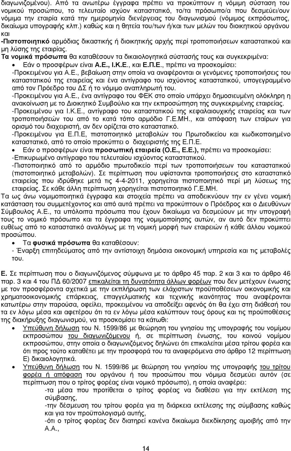 του διαγωνισµού (νόµιµος εκπρόσωπος, δικαίωµα υπογραφής κλπ.