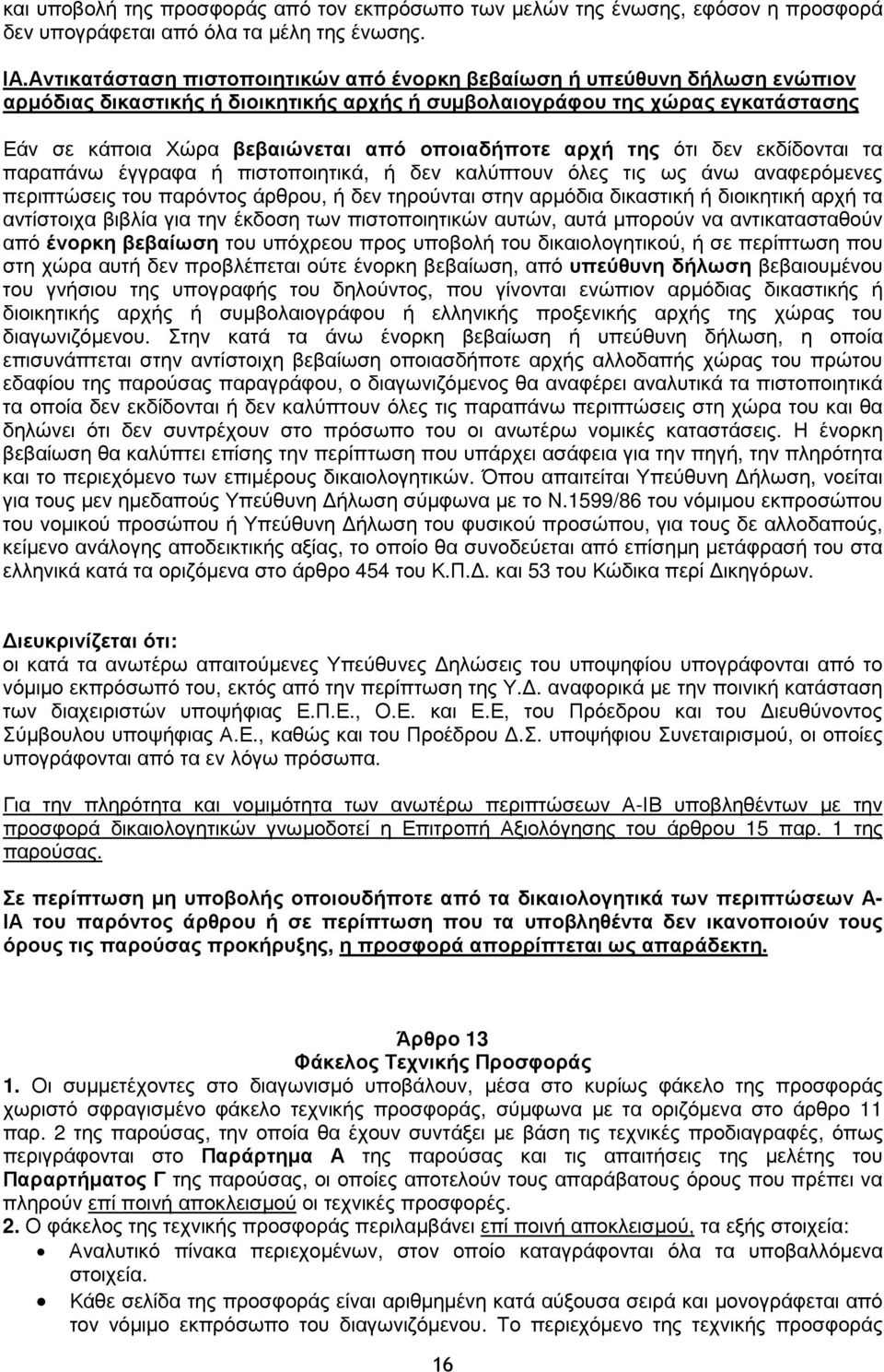 οποιαδήποτε αρχή της ότι δεν εκδίδονται τα παραπάνω έγγραφα ή πιστοποιητικά, ή δεν καλύπτουν όλες τις ως άνω αναφερόµενες περιπτώσεις του παρόντος άρθρου, ή δεν τηρούνται στην αρµόδια δικαστική ή