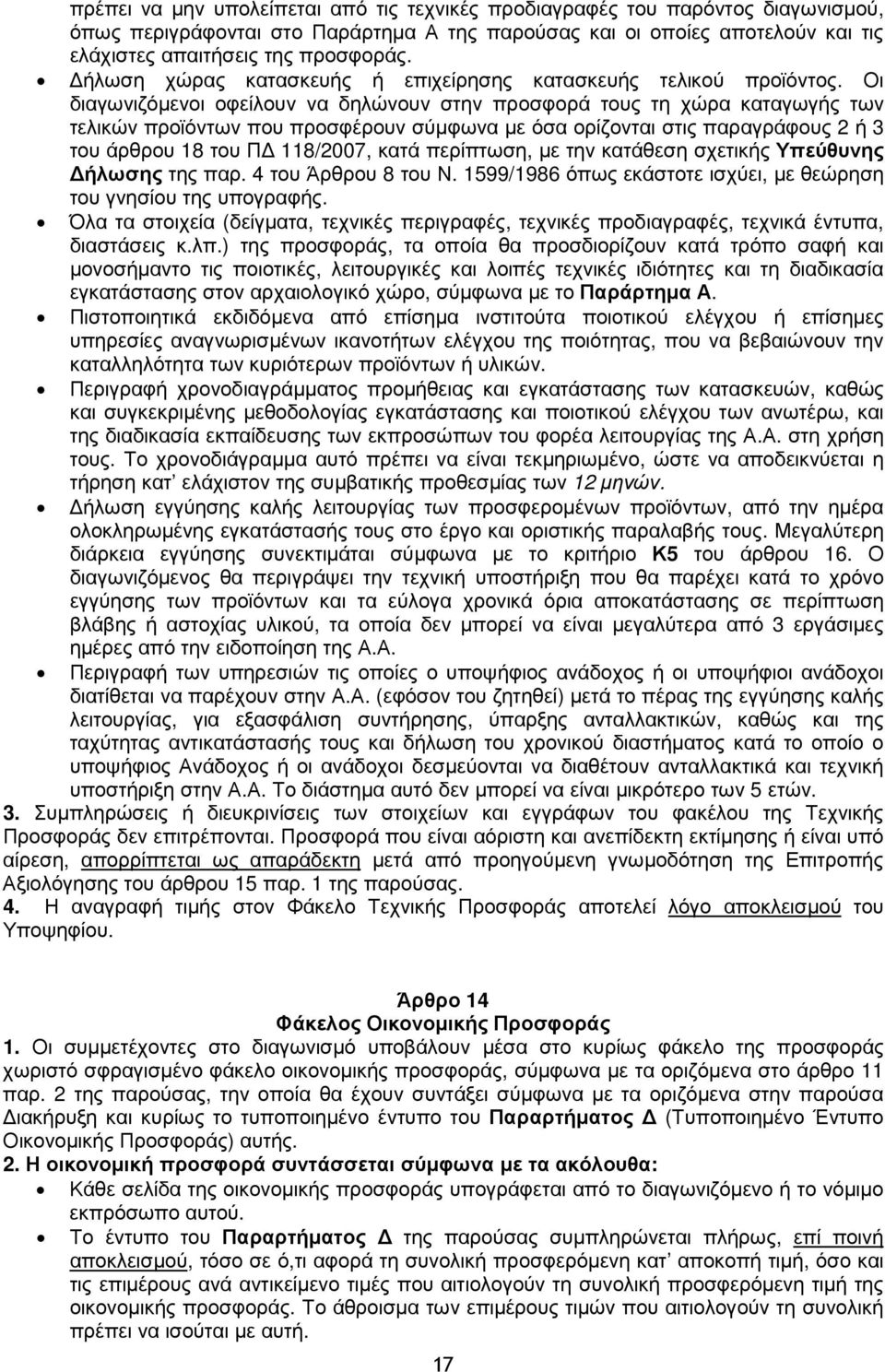 Οι διαγωνιζόµενοι οφείλουν να δηλώνουν στην προσφορά τους τη χώρα καταγωγής των τελικών προϊόντων που προσφέρουν σύµφωνα µε όσα ορίζονται στις παραγράφους 2 ή 3 του άρθρου 18 του Π 118/2007, κατά