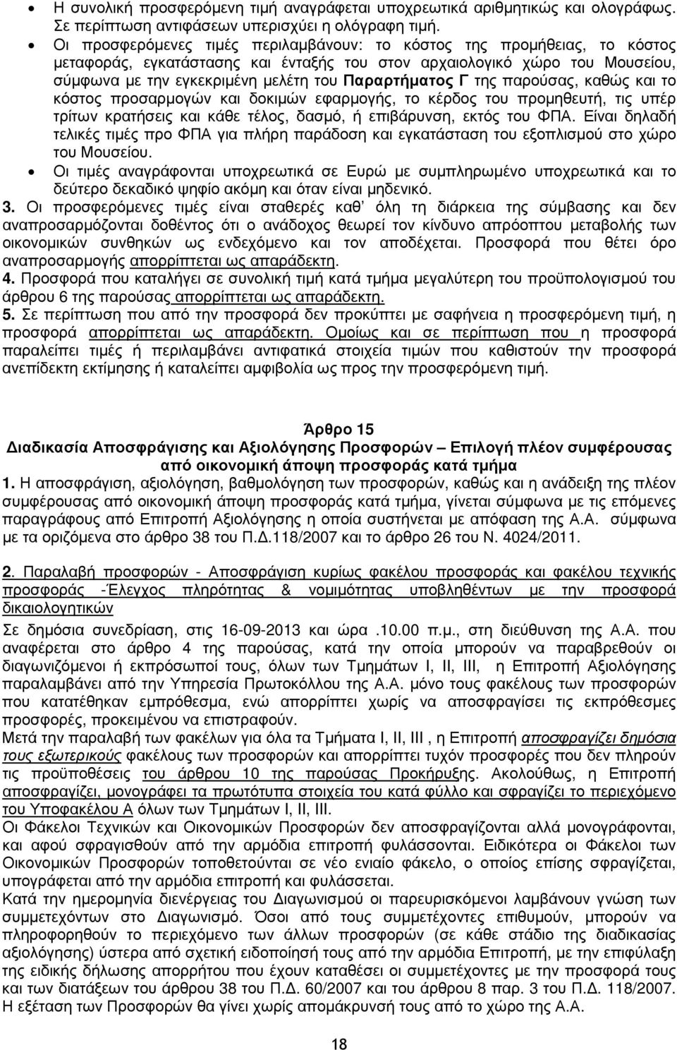 Παραρτήµατος Γ της παρούσας, καθώς και το κόστος προσαρµογών και δοκιµών εφαρµογής, το κέρδος του προµηθευτή, τις υπέρ τρίτων κρατήσεις και κάθε τέλος, δασµό, ή επιβάρυνση, εκτός του ΦΠΑ.