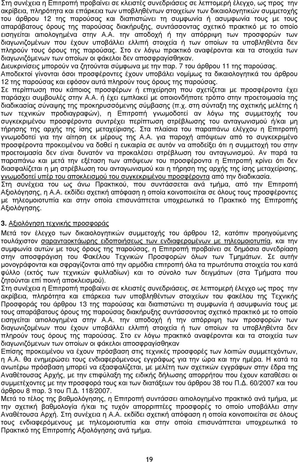 Α. την αποδοχή ή την απόρριψη των προσφορών των διαγωνιζοµένων που έχουν υποβάλλει ελλιπή στοιχεία ή των οποίων τα υποβληθέντα δεν πληρούν τους όρους της παρούσας.