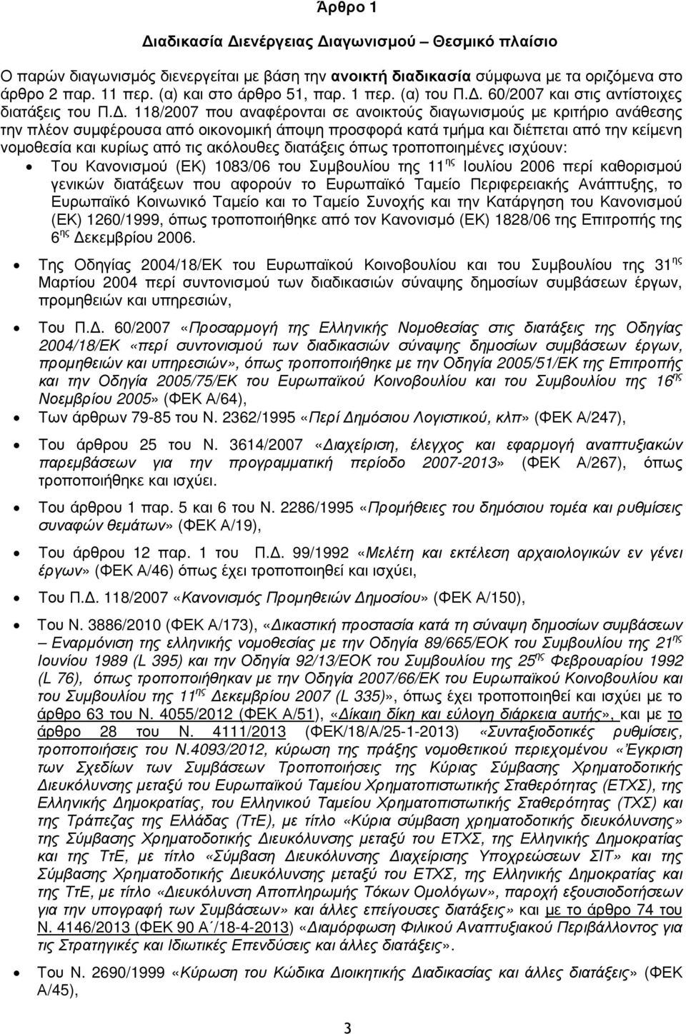 . 118/2007 που αναφέρονται σε ανοικτούς διαγωνισµούς µε κριτήριο ανάθεσης την πλέον συµφέρουσα από οικονοµική άποψη προσφορά κατά τµήµα και διέπεται από την κείµενη νοµοθεσία και κυρίως από τις