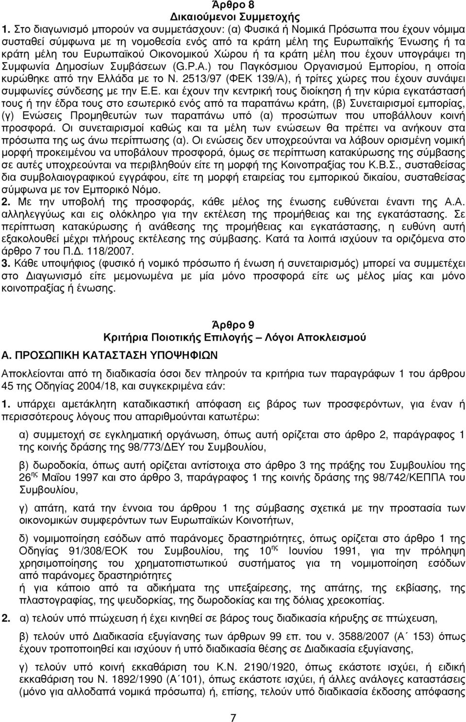 Οικονοµικού Χώρου ή τα κράτη µέλη που έχουν υπογράψει τη Συµφωνία ηµοσίων Συµβάσεων (G.Ρ.Α.) του Παγκόσµιου Οργανισµού Εµπορίου, η οποία κυρώθηκε από την Ελλάδα µε το Ν.