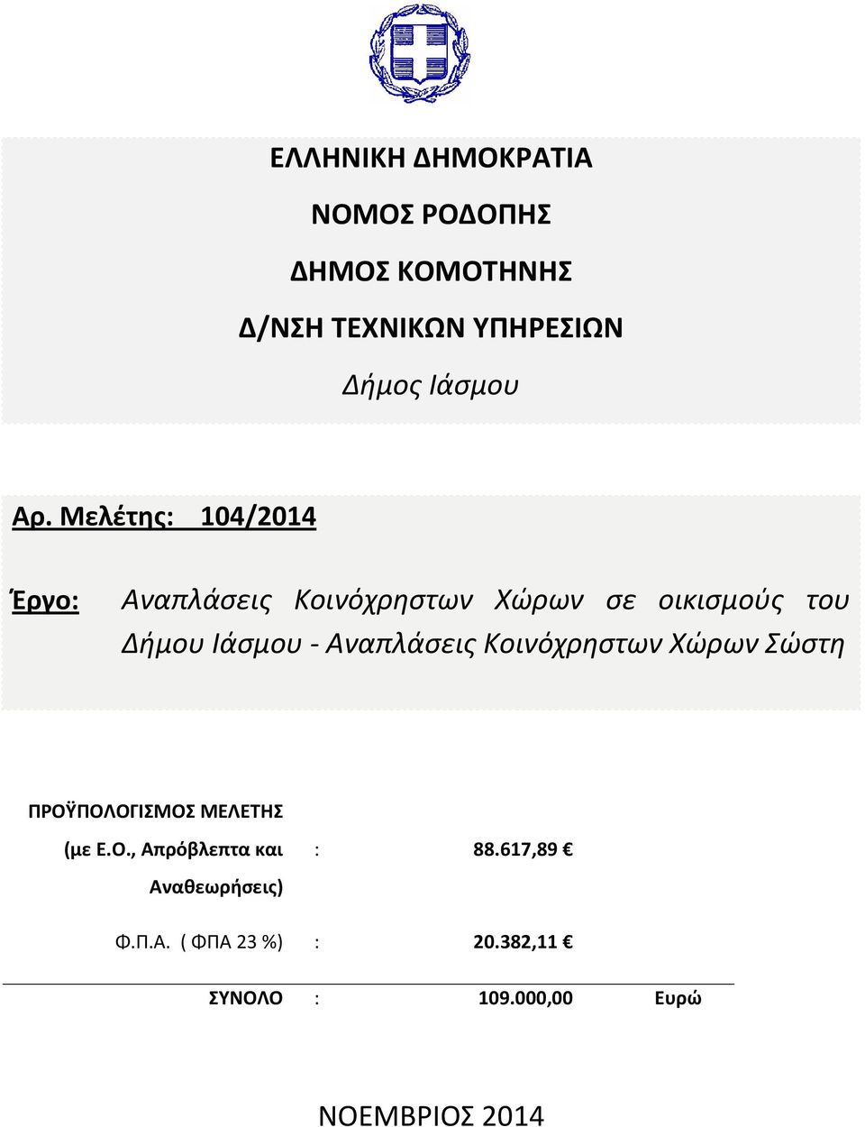 Αναπλάσεις Κοινόχρηστων Χώρων Σώστη ΠΡΟΫΠΟΛΟΓΙΣΜΟΣ ΜΕΛΕΤΗΣ (με Ε.Ο., Απρόβλεπτα και Αναθεωρήσεις) : 88.