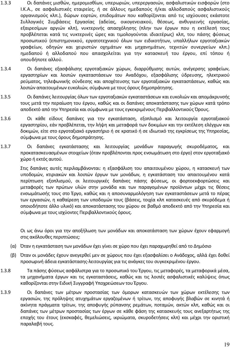 απασχόλησης (πλην των έργων που η εκτέλεσή τους προβλέπεται κατά τις νυκτερινές ώρες και τιμολογούνται ιδιαιτέρως) κλπ, του πάσης φύσεως προσωπικού (επιστημονικού, εργατοτεχνικού όλων των