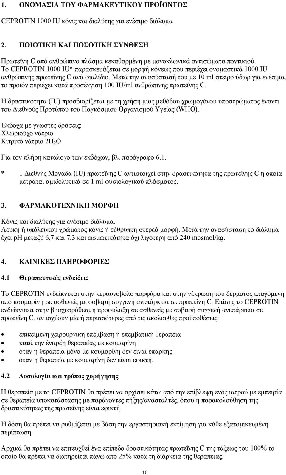 Το CEPROTIN 1000 IU* παρασκευάζεται σε μορφή κόνεως που περιέχει ονομαστικά 1000 IU ανθρώπινης πρωτεΐνης C ανά φιαλίδιο.