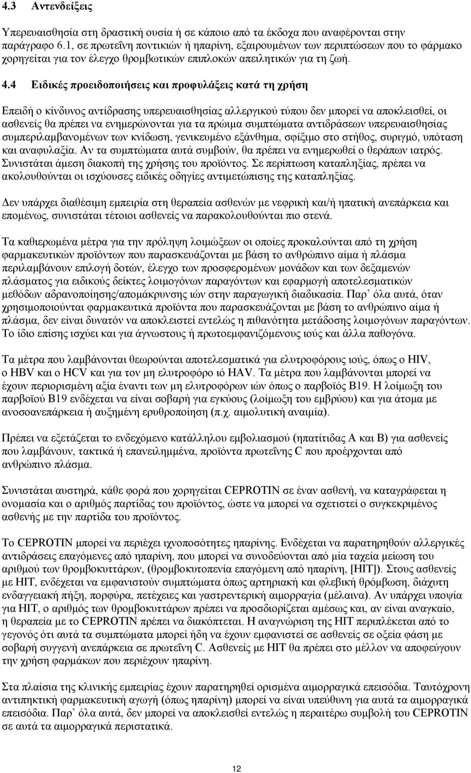 4 Ειδικές προειδοποιήσεις και προφυλάξεις κατά τη χρήση Επειδή ο κίνδυνος αντίδρασης υπερευαισθησίας αλλεργικού τύπου δεν μπορεί να αποκλεισθεί, οι ασθενείς θα πρέπει να ενημερώνονται για τα πρώιμα