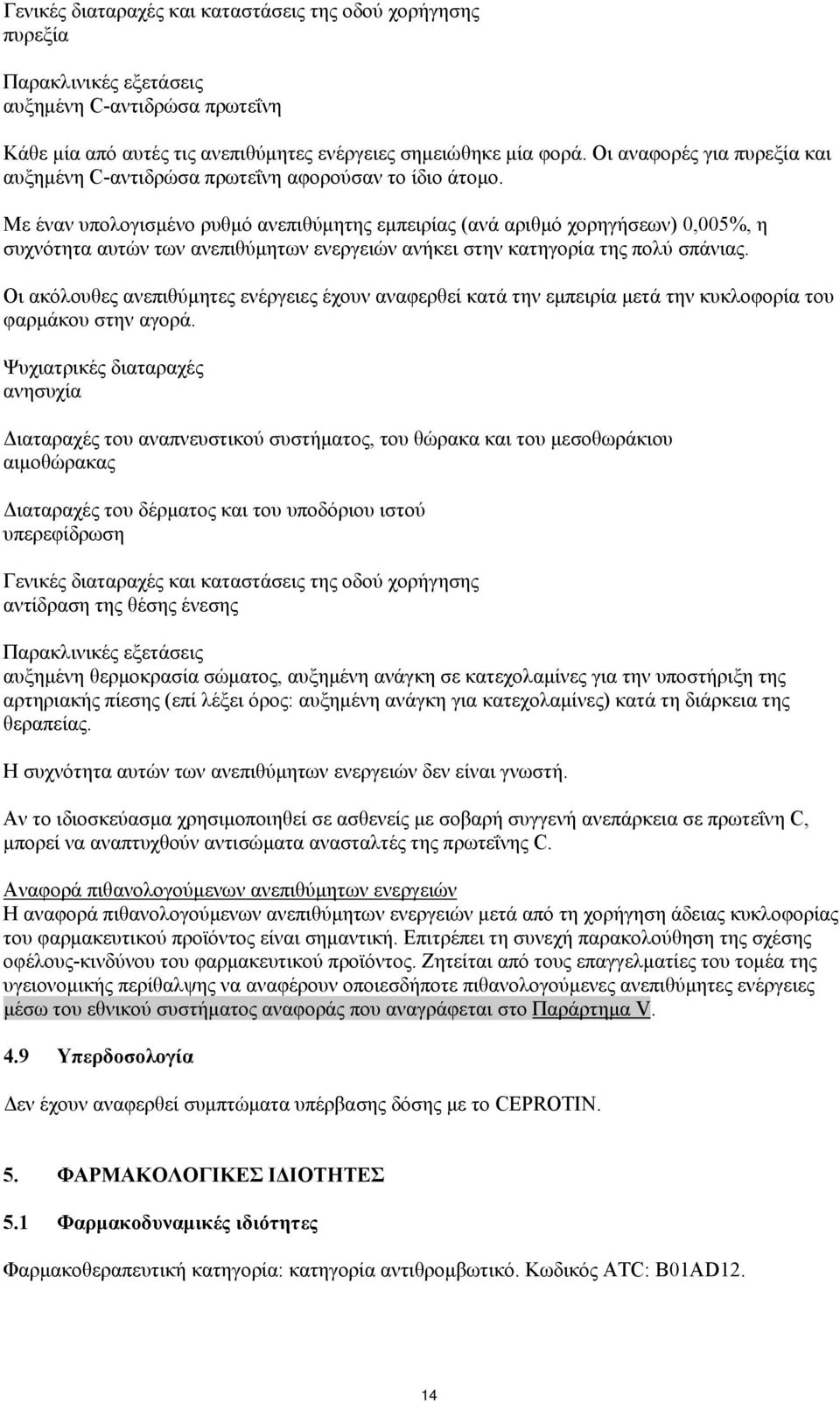 Με έναν υπολογισμένο ρυθμό ανεπιθύμητης εμπειρίας (ανά αριθμό χορηγήσεων) 0,005%, η συχνότητα αυτών των ανεπιθύμητων ενεργειών ανήκει στην κατηγορία της πολύ σπάνιας.