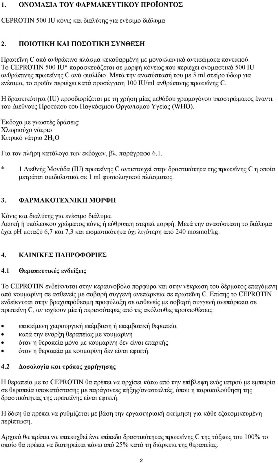 Το CEPROTIN 500 IU* παρασκευάζεται σε μορφή κόνεως που περιέχει ονομαστικά 500 IU ανθρώπινης πρωτεΐνης C ανά φιαλίδιο.