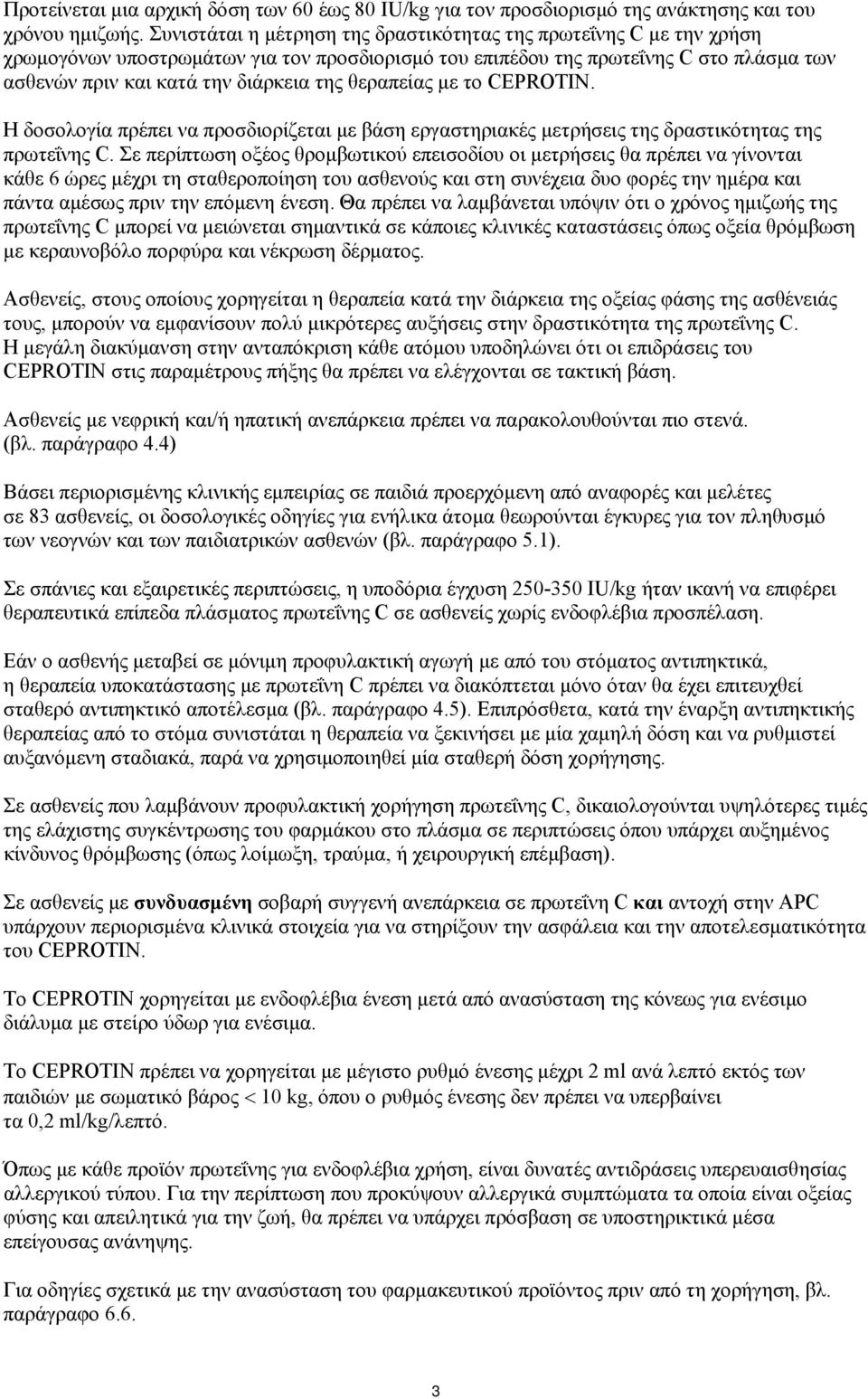 θεραπείας με το CEPROTIN. Η δοσολογία πρέπει να προσδιορίζεται με βάση εργαστηριακές μετρήσεις της δραστικότητας της πρωτεΐνης C.