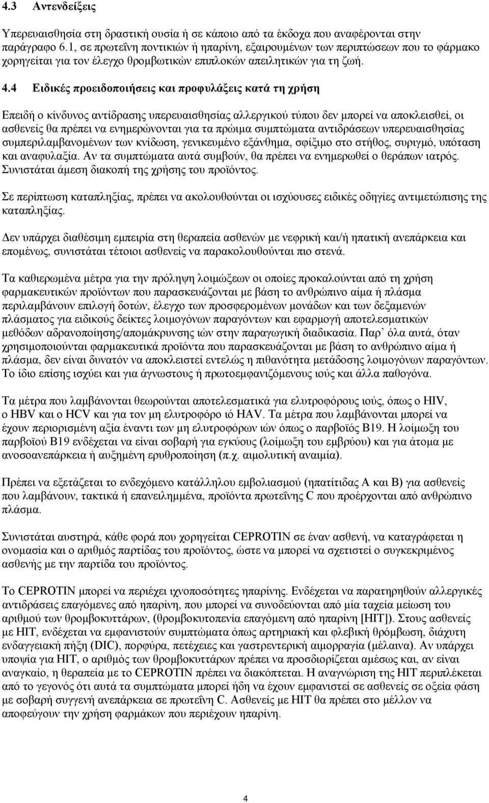 4 Ειδικές προειδοποιήσεις και προφυλάξεις κατά τη χρήση Επειδή ο κίνδυνος αντίδρασης υπερευαισθησίας αλλεργικού τύπου δεν μπορεί να αποκλεισθεί, οι ασθενείς θα πρέπει να ενημερώνονται για τα πρώιμα