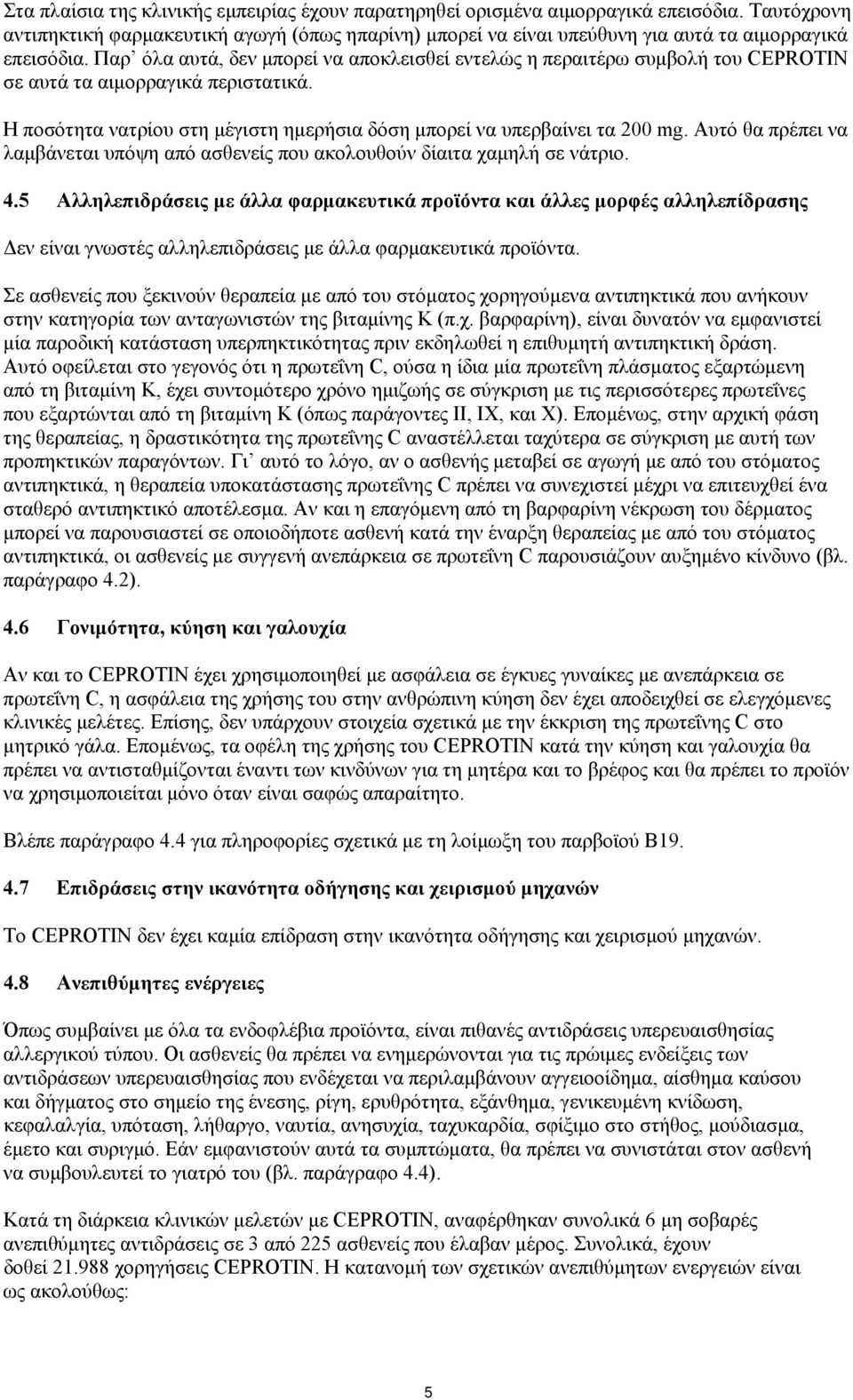 Παρ όλα αυτά, δεν μπορεί να αποκλεισθεί εντελώς η περαιτέρω συμβολή του CEPROTIN σε αυτά τα αιμορραγικά περιστατικά. Η ποσότητα νατρίου στη μέγιστη ημερήσια δόση μπορεί να υπερβαίνει τα 200 mg.