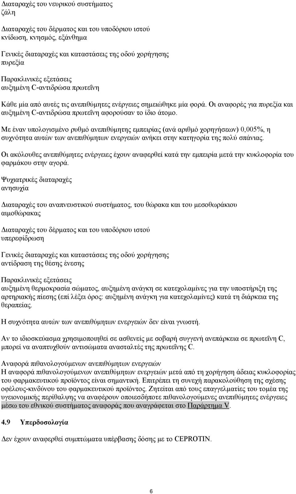 Με έναν υπολογισμένο ρυθμό ανεπιθύμητης εμπειρίας (ανά αριθμό χορηγήσεων) 0,005%, η συχνότητα αυτών των ανεπιθύμητων ενεργειών ανήκει στην κατηγορία της πολύ σπάνιας.