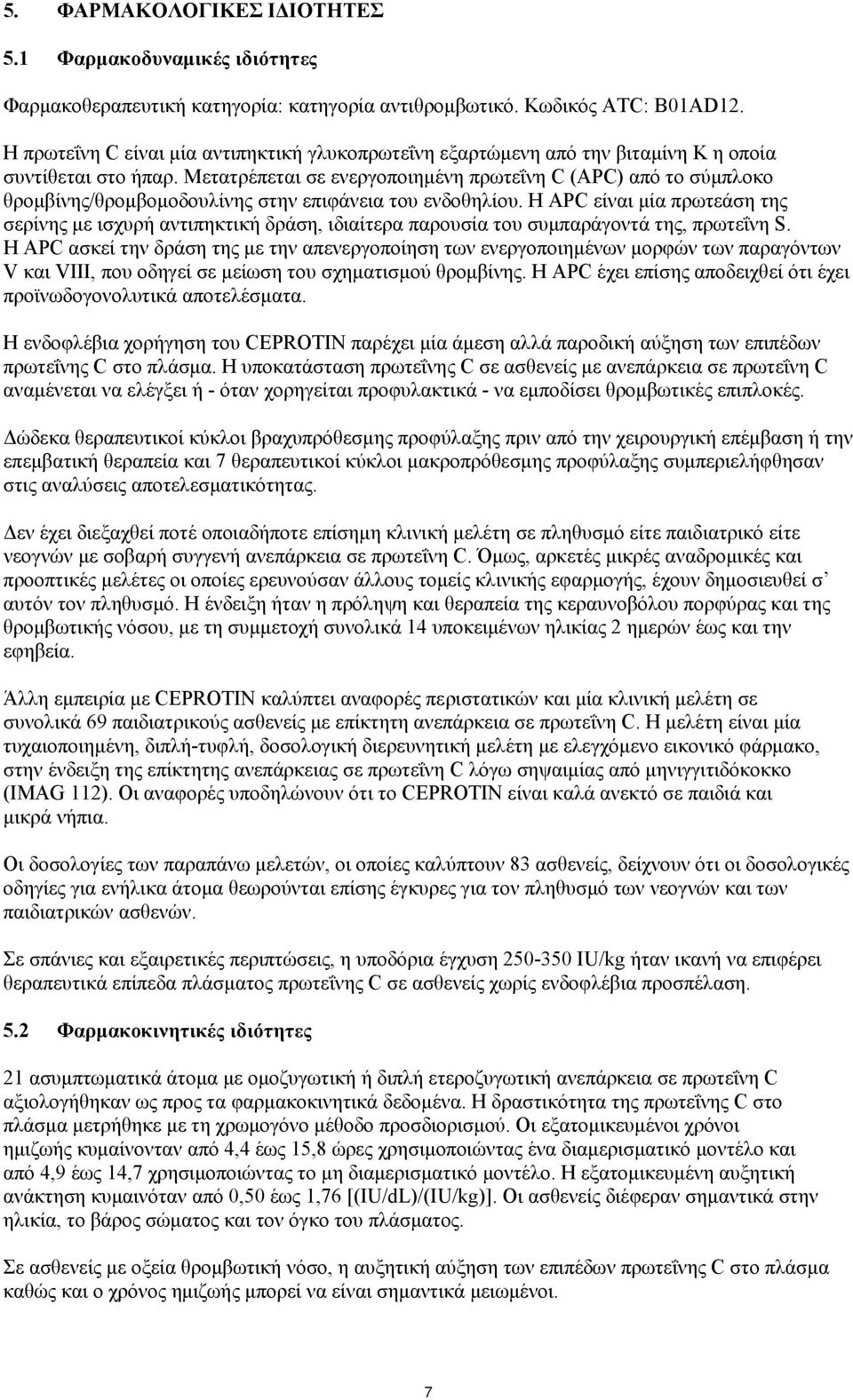 Μετατρέπεται σε ενεργοποιημένη πρωτεΐνη C (APC) από το σύμπλοκο θρομβίνης/θρομβομοδουλίνης στην επιφάνεια του ενδοθηλίου.