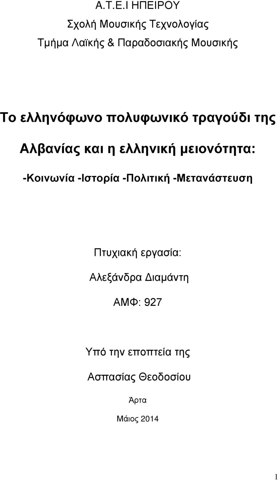 Το ελληνόφωνο πολυφωνικό τραγούδι της Αλβανίας και η ελληνική μειονότητα: