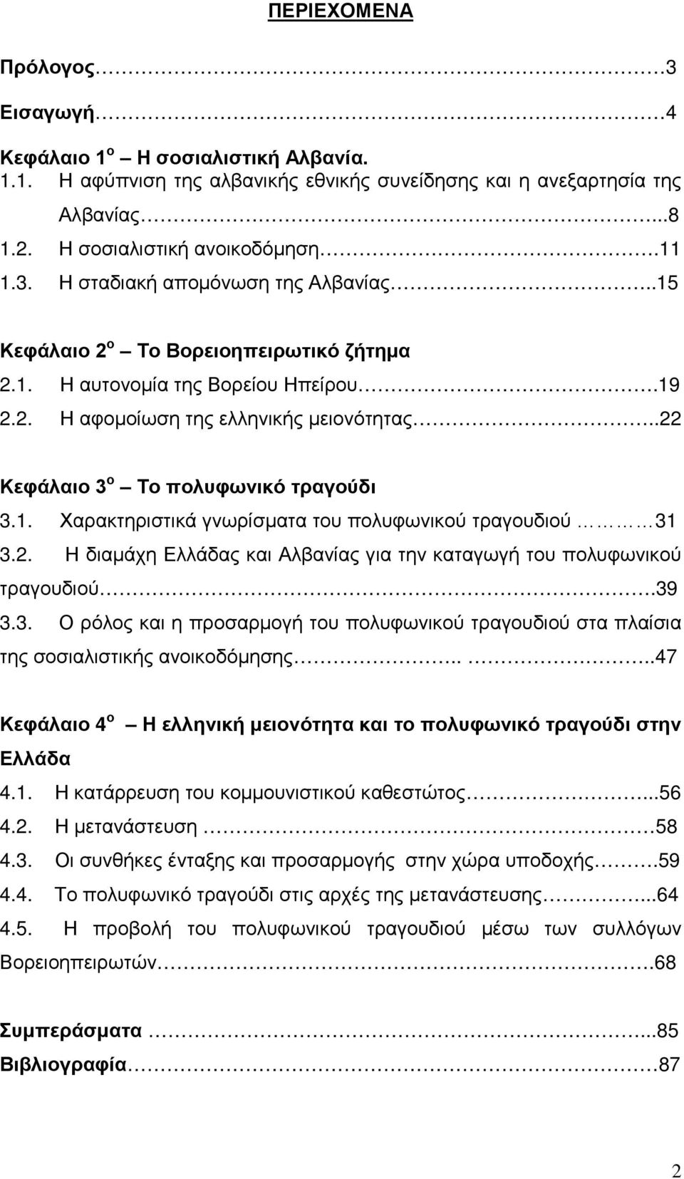 2. Η διαμάχη Ελλάδας και Αλβανίας για την καταγωγή του πολυφωνικού τραγουδιού.39 3.3. Ο ρόλος και η προσαρμογή του πολυφωνικού τραγουδιού στα πλαίσια της σοσιαλιστικής ανοικοδόμησης.