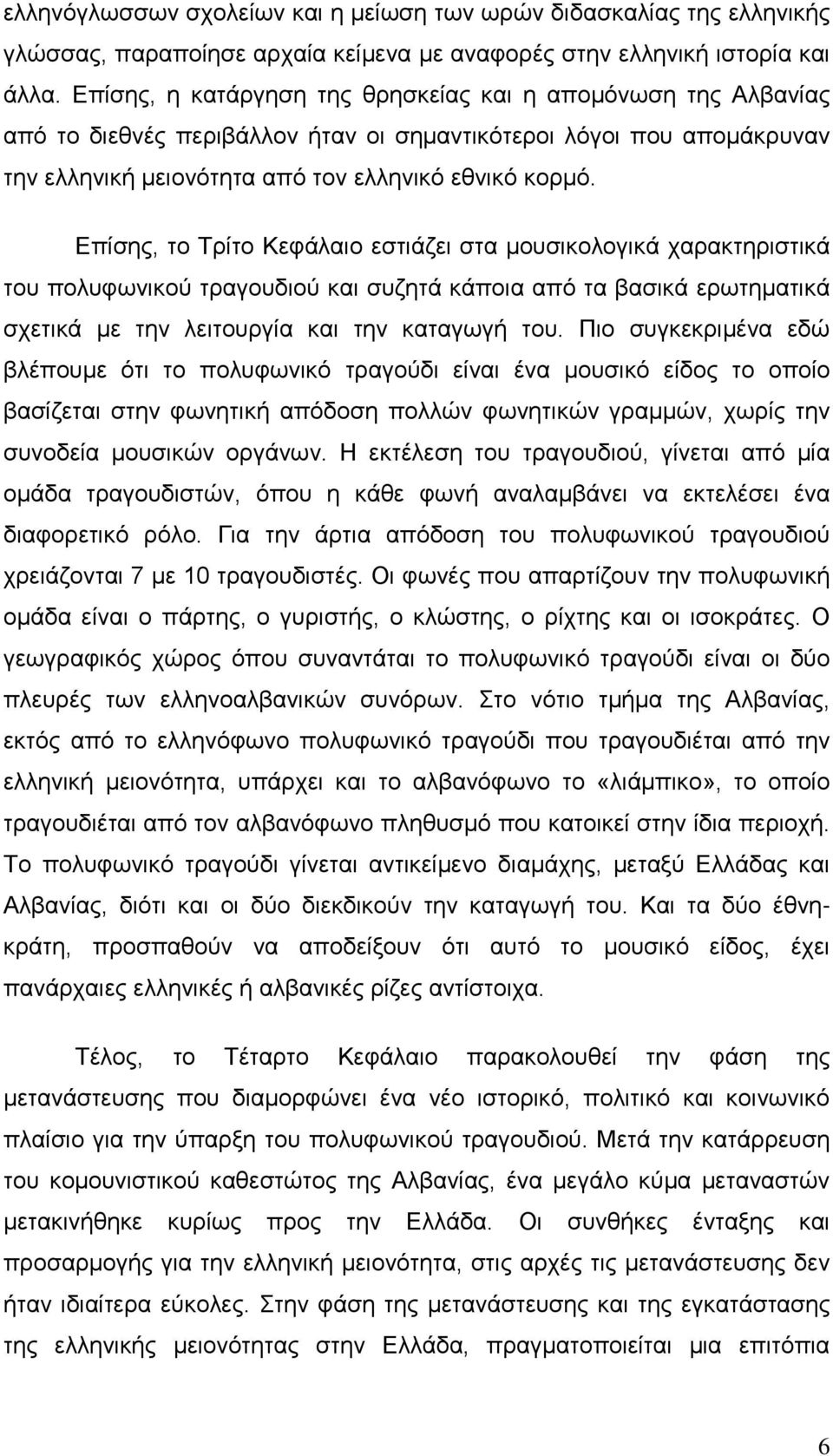 Επίσης, το Τρίτο Κεφάλαιο εστιάζει στα μουσικολογικά χαρακτηριστικά του πολυφωνικού τραγουδιού και συζητά κάποια από τα βασικά ερωτηματικά σχετικά με την λειτουργία και την καταγωγή του.