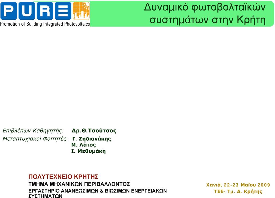 θ.τσούτσος Μεταπτυχιακοί