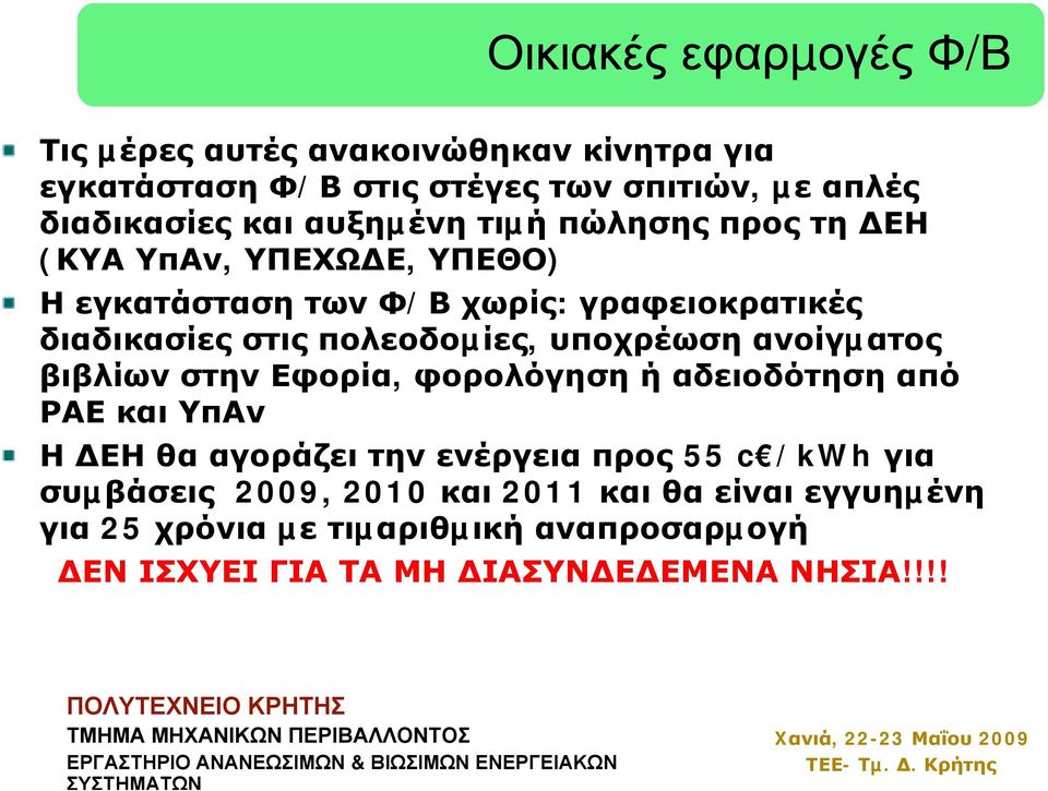 πολεοδοµίες, υποχρέωση ανοίγµατος βιβλίων στην Εφορία, φορολόγηση ή αδειοδότηση από ΡΑΕ και ΥπΑν Η ΕΗ θα αγοράζει την ενέργεια προς