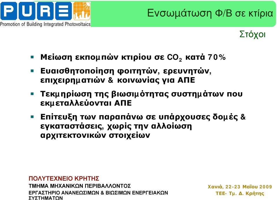 Τεκµηρίωση της βιωσιµότητας συστηµάτων που εκµεταλλεύονται ΑΠΕ Επίτευξη των