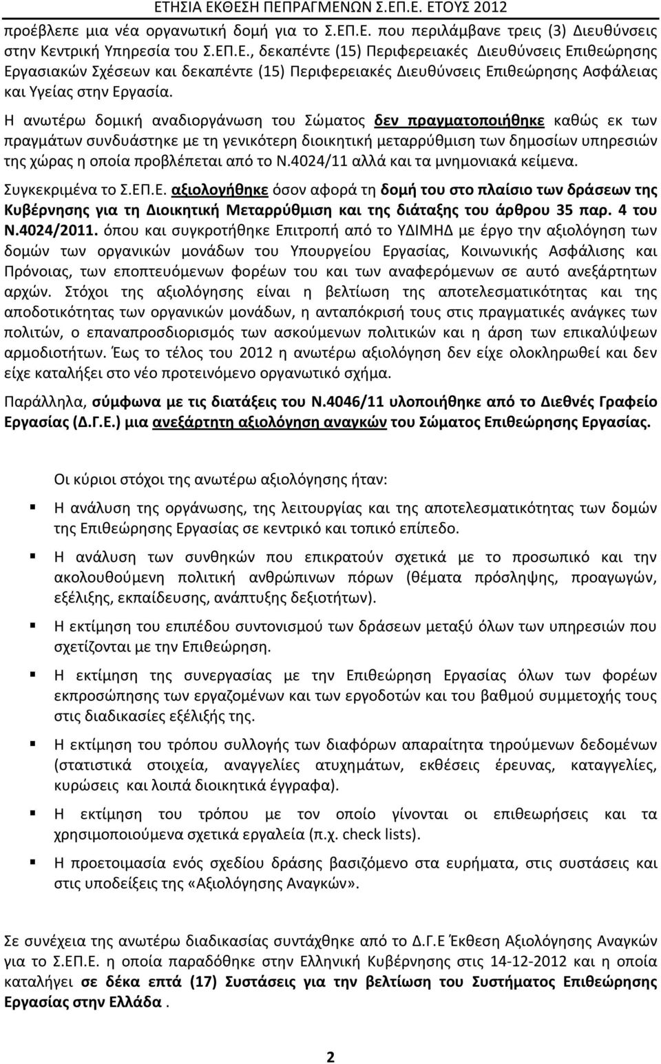 Ν.4024/11 αλλά και τα μνημονιακά κείμενα. Συγκεκριμένα το Σ.ΕΠ