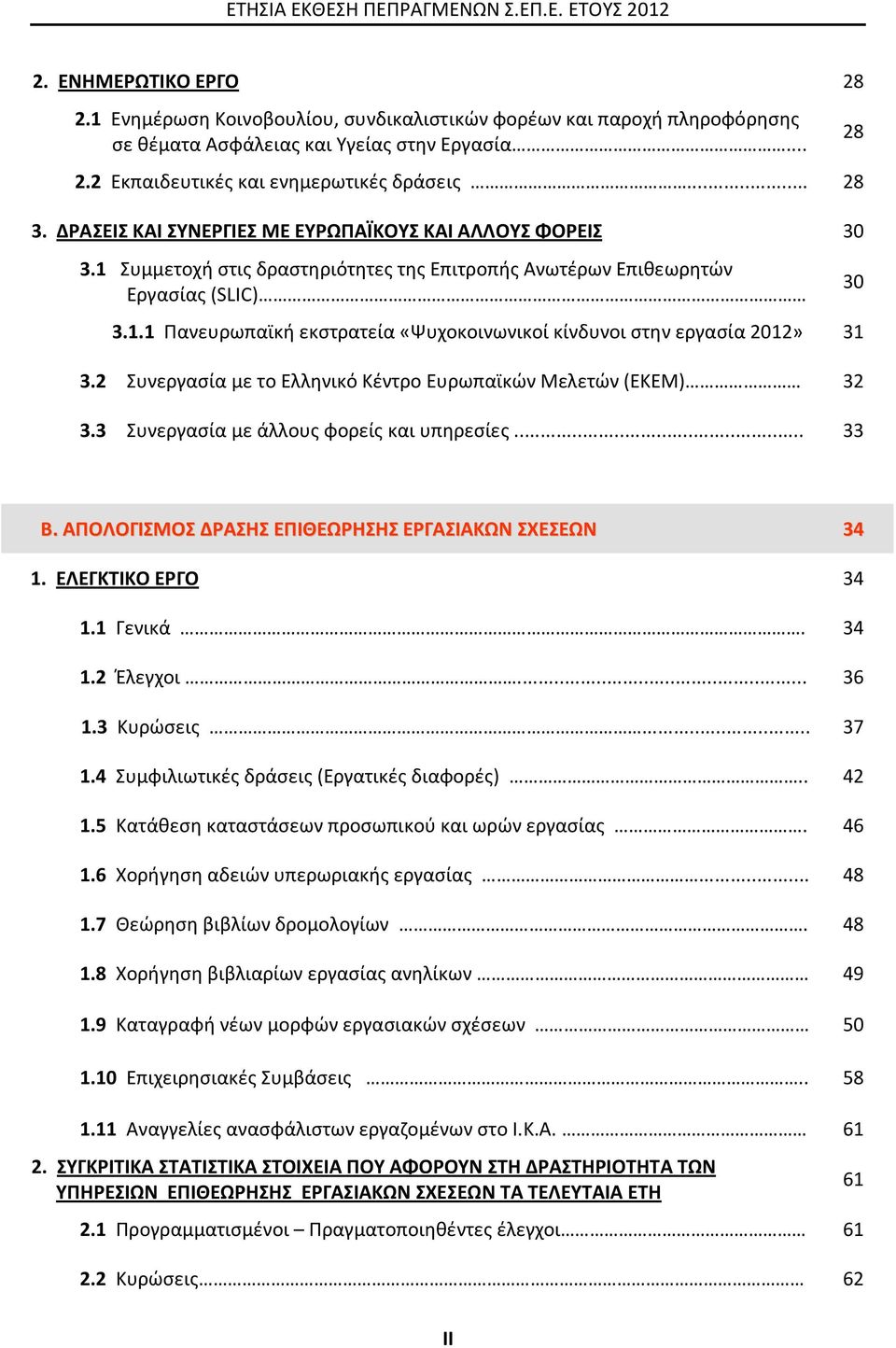 2 Συνεργασία με το Ελληνικό Κέντρο Ευρωπαϊκών Μελετών (ΕΚΕΜ) 32 3.3 Συνεργασία με άλλους φορείς και υπηρεσίες... 33 28 30 Β. ΑΠΟΛΟΓΙΣΜΟΣ ΔΡΑΣΗΣ ΕΠΙΘΕΩΡΗΣΗΣ ΕΡΓΑΣΙΑΚΩΝ ΣΧΕΣΕΩΝ 34 1.