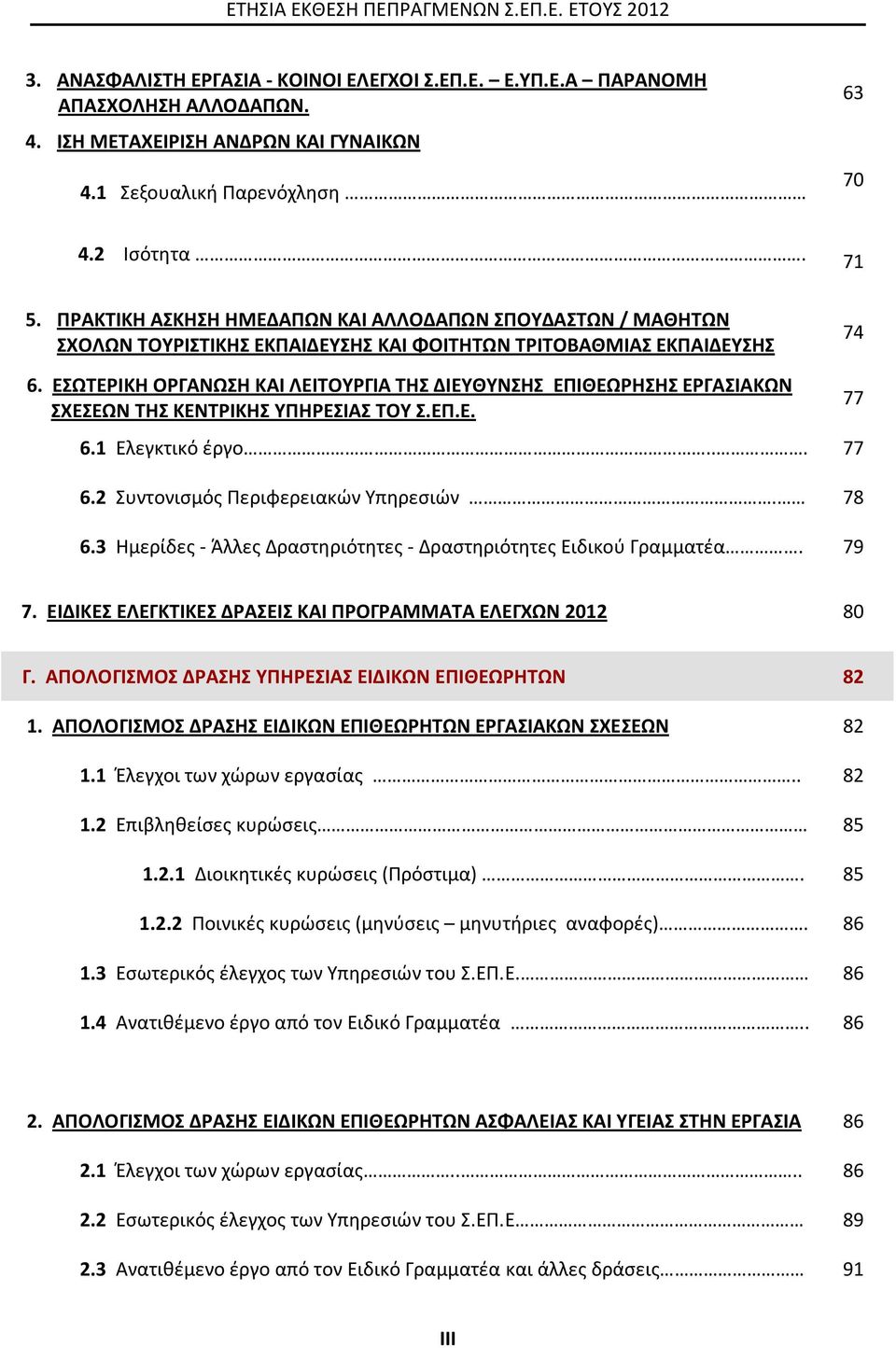 ΕΣΩΤΕΡΙΚΗ ΟΡΓΑΝΩΣΗ ΚΑΙ ΛΕΙΤΟΥΡΓΙΑ ΤΗΣ ΔΙΕΥΘΥΝΣΗΣ ΕΠΙΘΕΩΡΗΣΗΣ ΕΡΓΑΣΙΑΚΩΝ ΣΧΕΣΕΩΝ ΤΗΣ ΚΕΝΤΡΙΚΗΣ ΥΠΗΡΕΣΙΑΣ ΤΟΥ Σ.ΕΠ.Ε. 6.1 Ελεγκτικό έργο... 77 6.2 Συντονισμός Περιφερειακών Υπηρεσιών. 78 6.