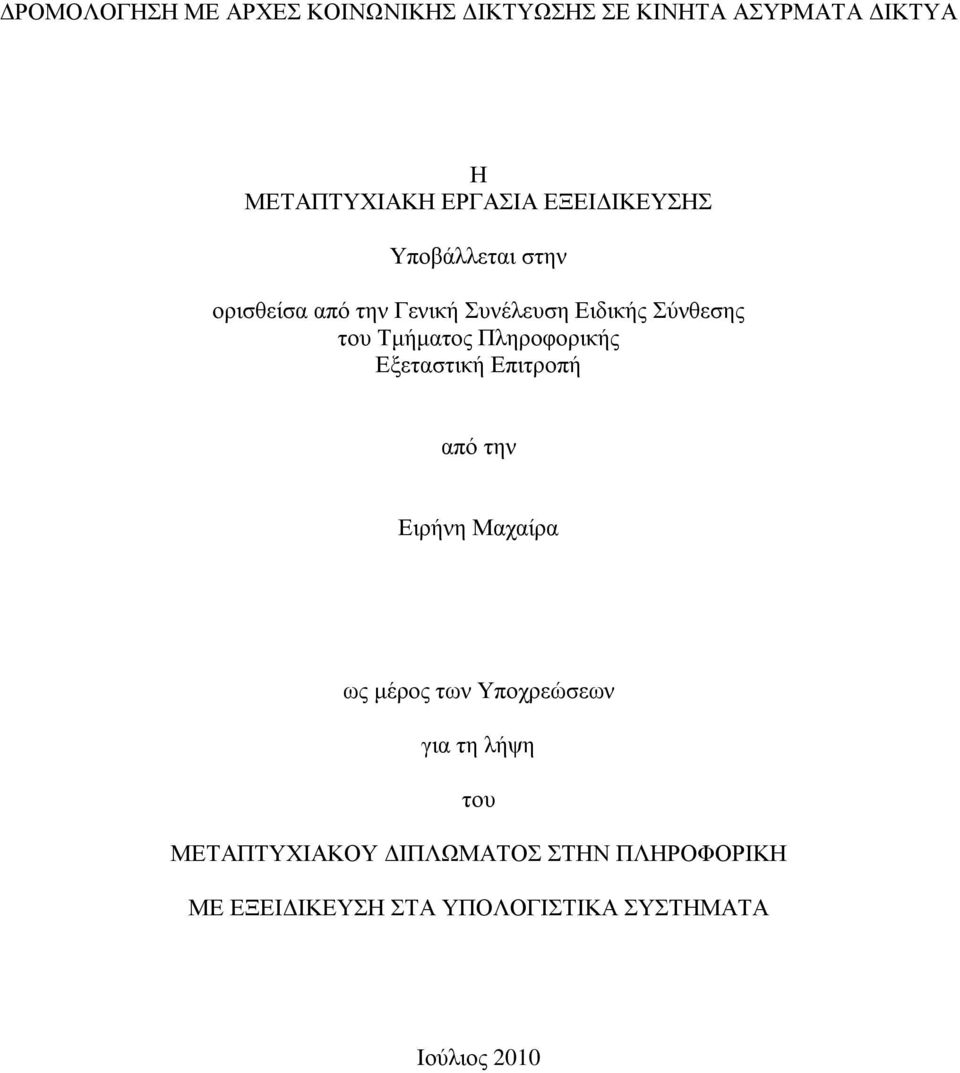 Πληροφορικής Εξεταστική Επιτροπή από την Ειρήνη Μαχαίρα ως μέρος των Υποχρεώσεων για τη λήψη