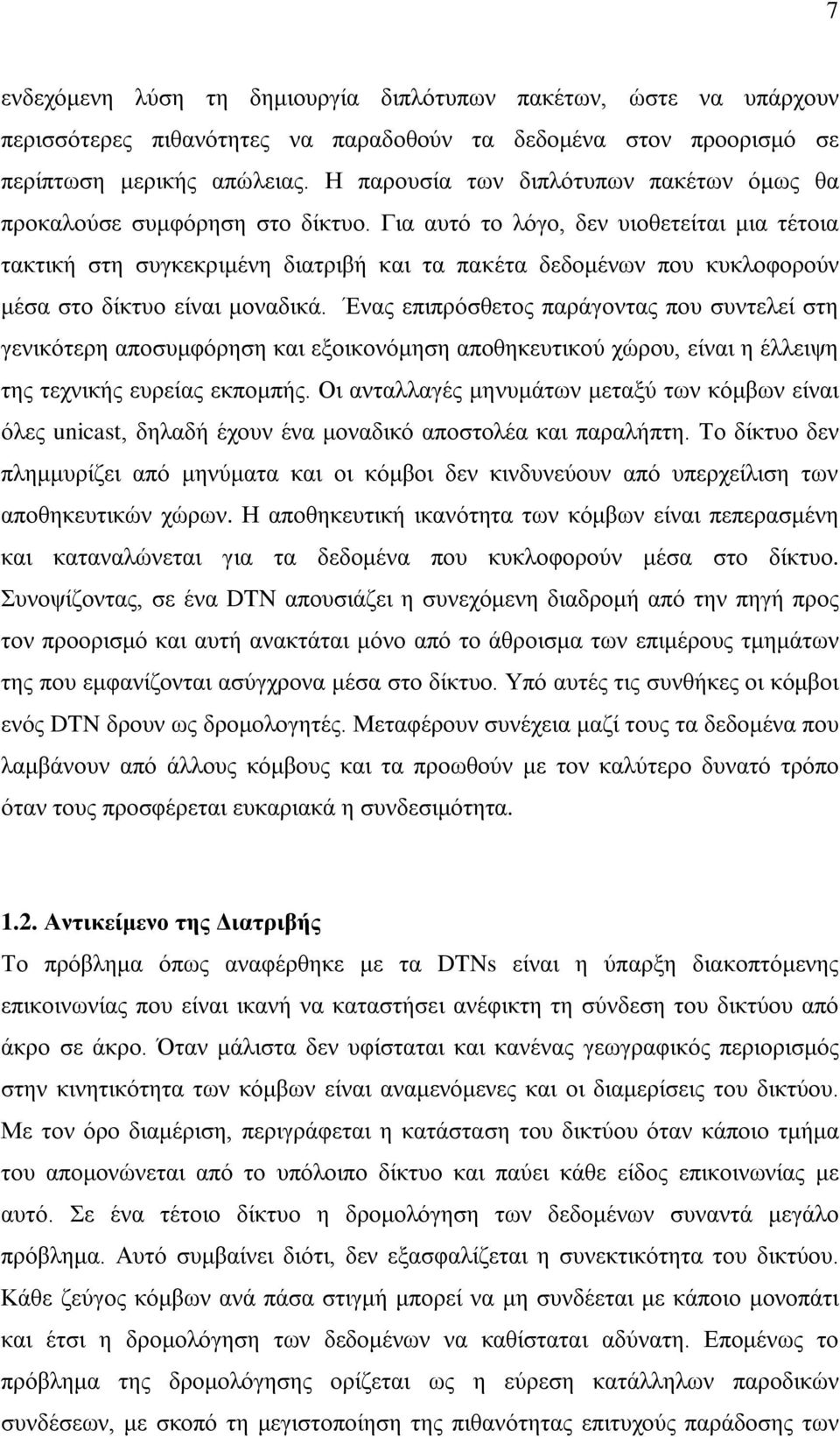 Για αυτό το λόγο, δεν υιοθετείται μια τέτοια τακτική στη συγκεκριμένη διατριβή και τα πακέτα δεδομένων που κυκλοφορούν μέσα στο δίκτυο είναι μοναδικά.