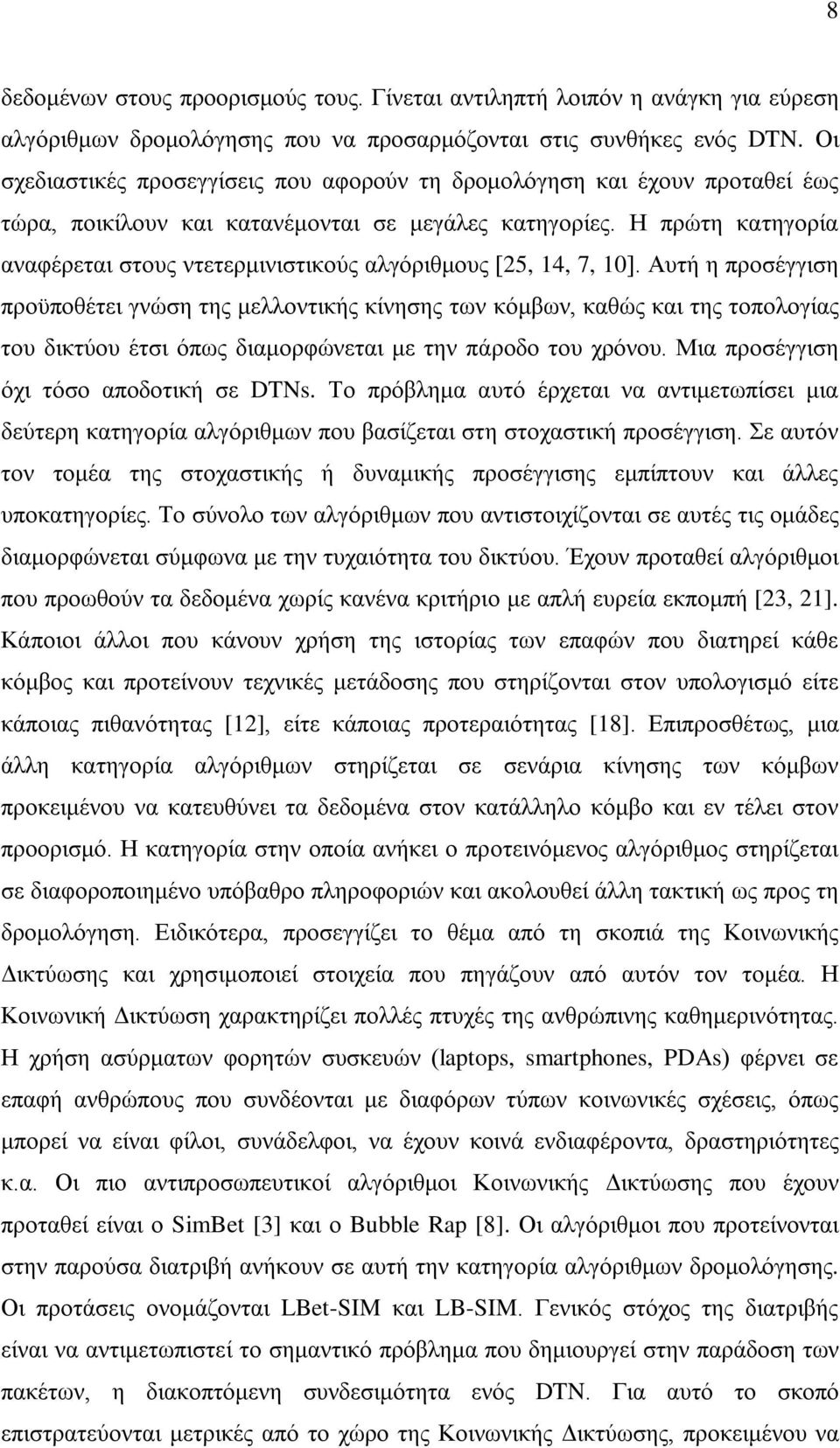 Η πρώτη κατηγορία αναφέρεται στους ντετερμινιστικούς αλγόριθμους [25, 14, 7, 10].