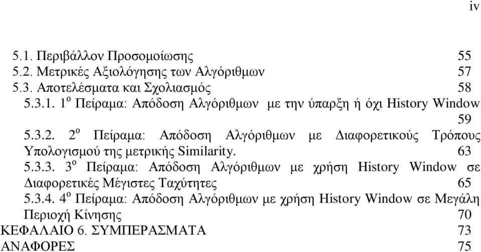 3.4. 4 ο Πείραμα: Απόδοση Αλγόριθμων με χρήση History Window σε Μεγάλη Περιοχή Κίνησης 70 ΚΕΦΑΛΑΙΟ 6.