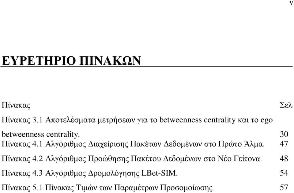 30 Πίνακας 4.1 Αλγόριθμος Διαχείρισης Πακέτων Δεδομένων στο Πρώτο Άλμα. 47 Πίνακας 4.